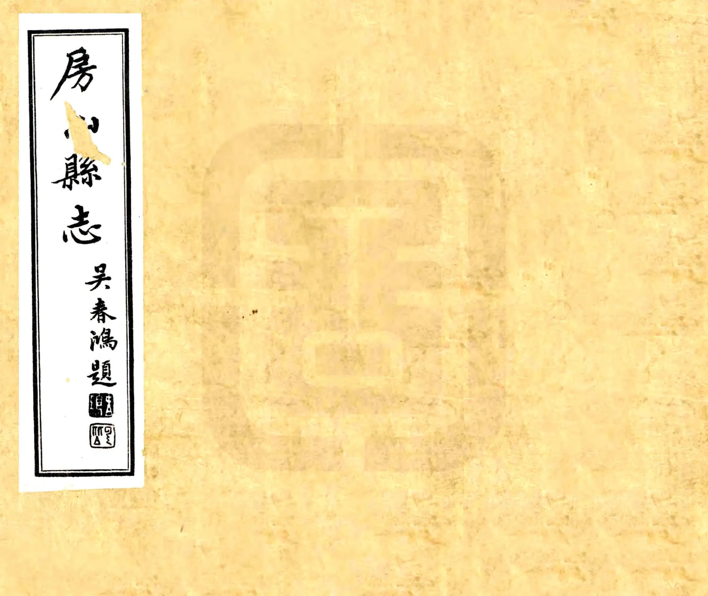 房山县志（民国） 在线预览第1页