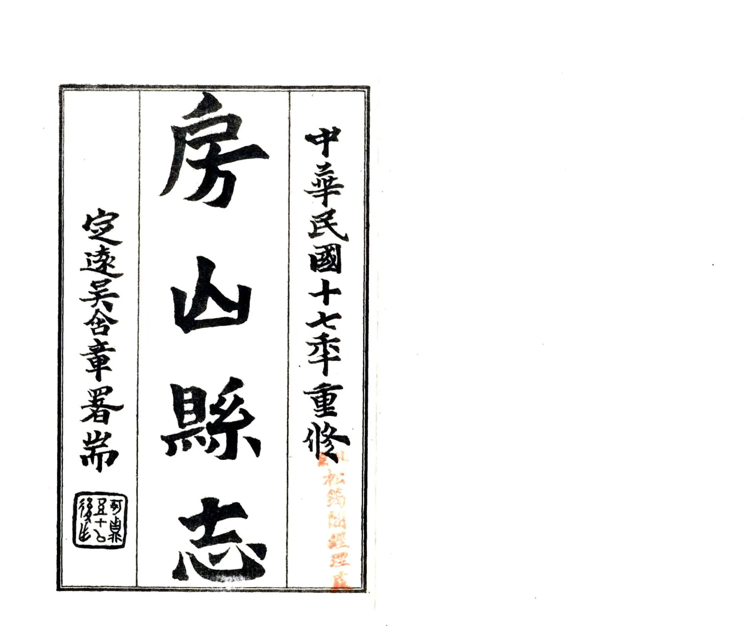 房山县志（民国） 在线预览第2页