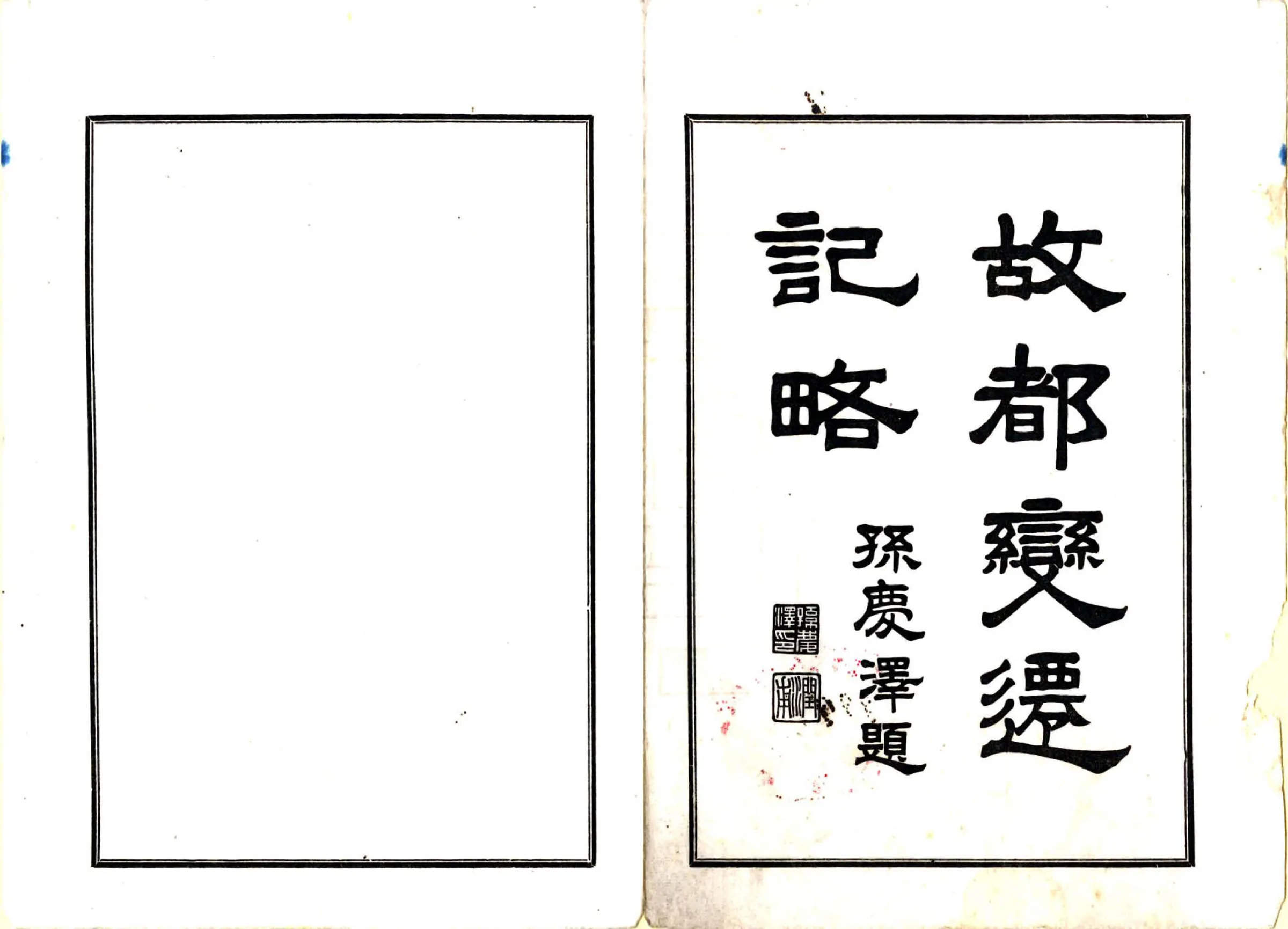 故都变迁记略（民国） 在线预览第2页