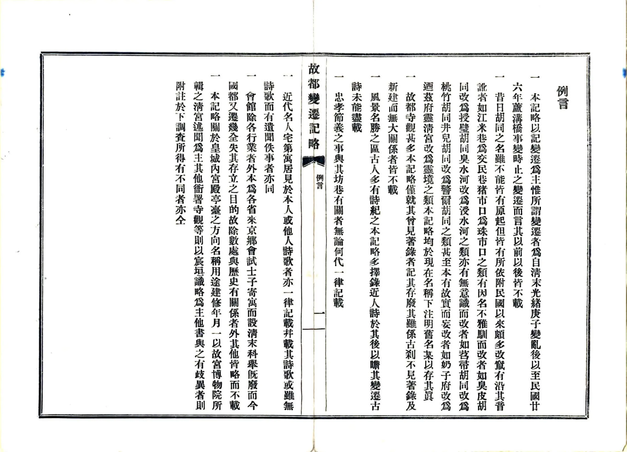 故都变迁记略（民国） 在线预览第5页