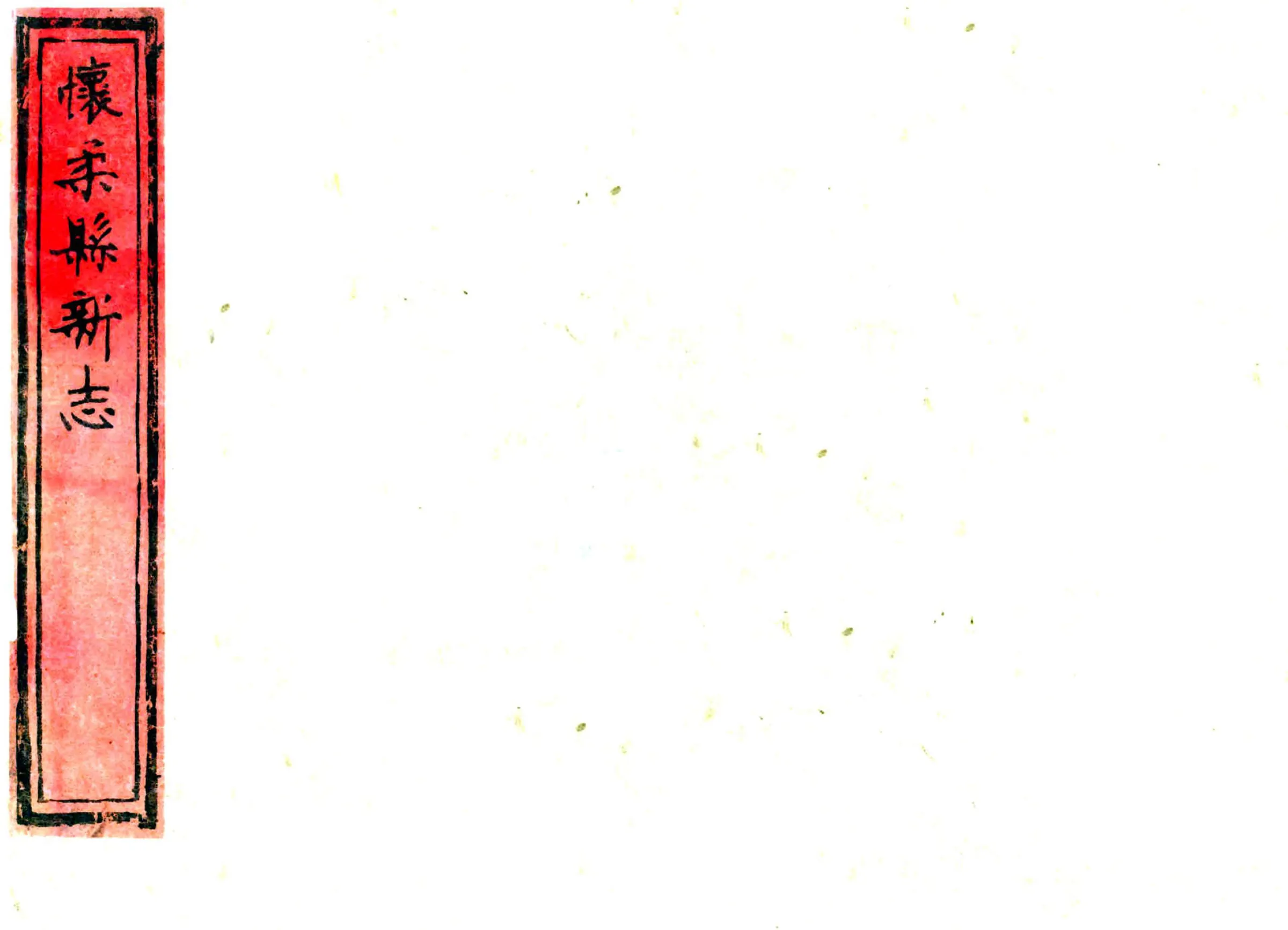 怀柔县新志（康熙） 在线预览第1页