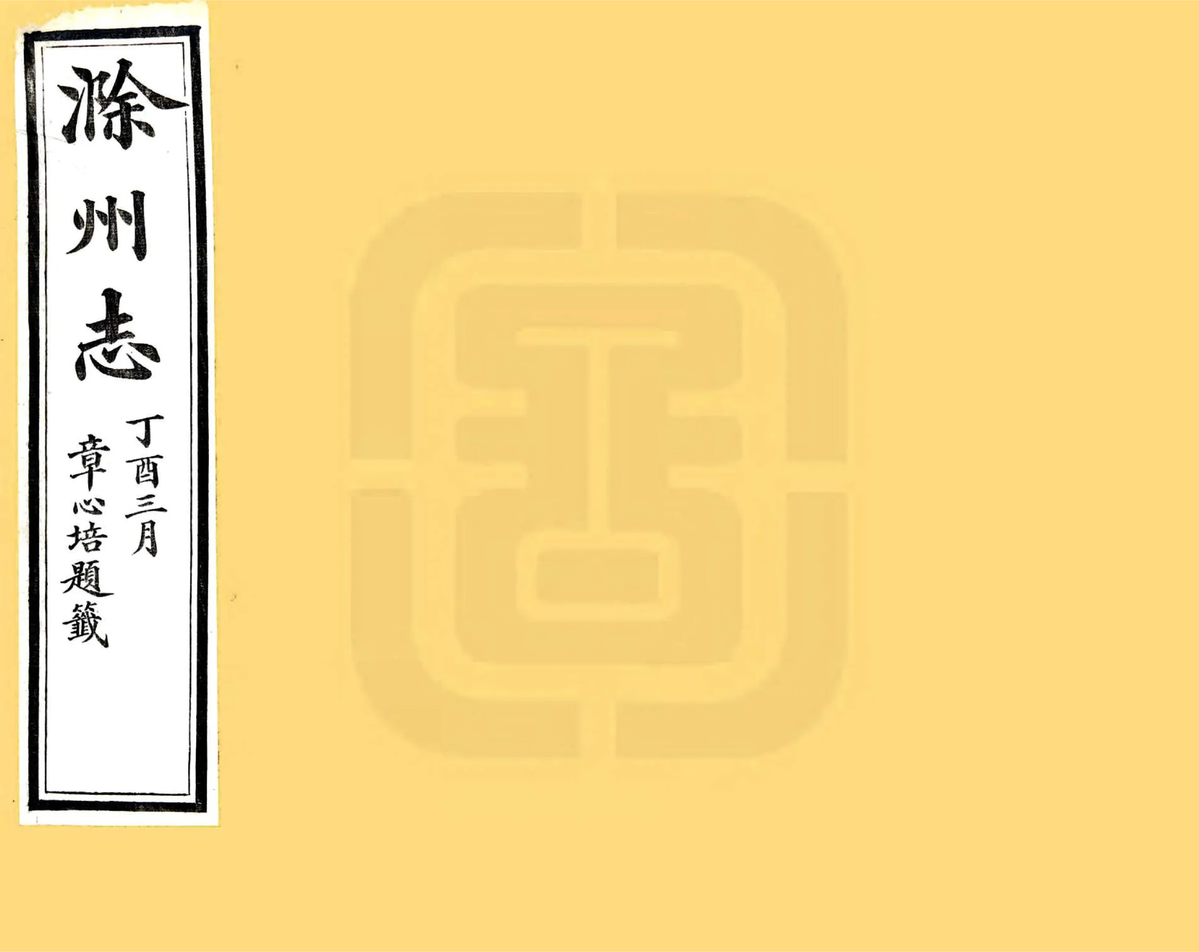 滁州志（光绪） 在线预览第1页