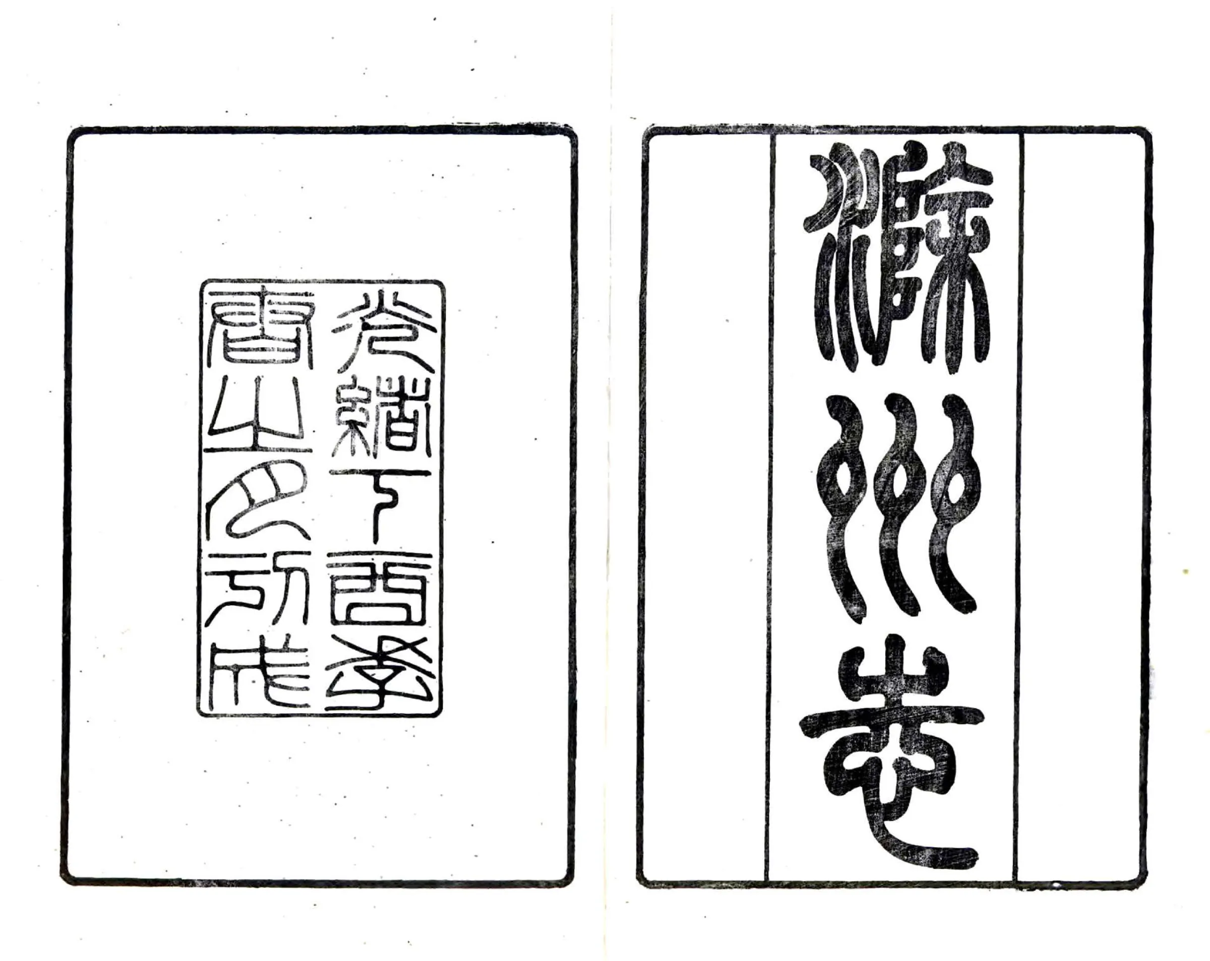 滁州志（光绪） 在线预览第2页