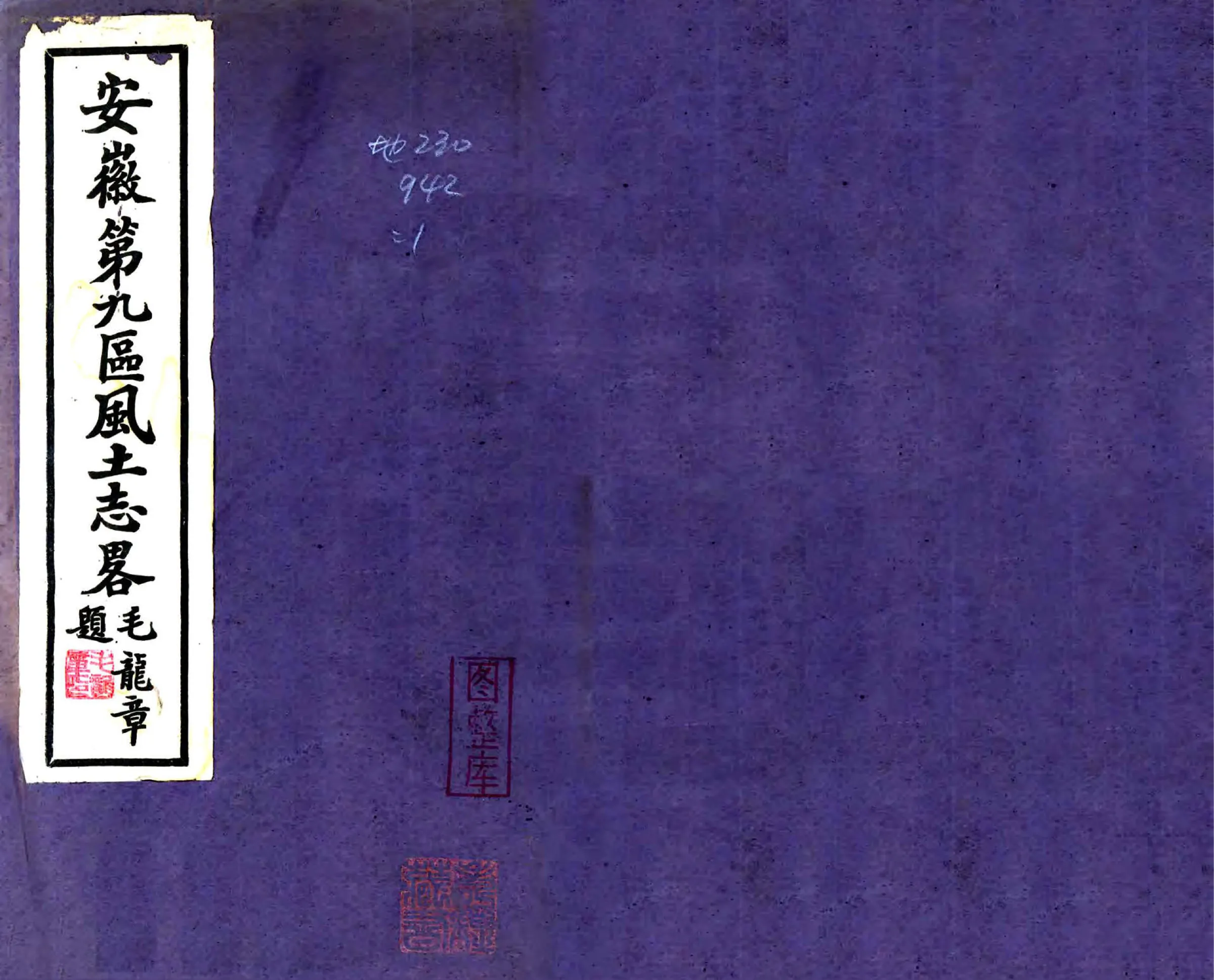 安徽第九区风土志略（民国） 在线预览第1页
