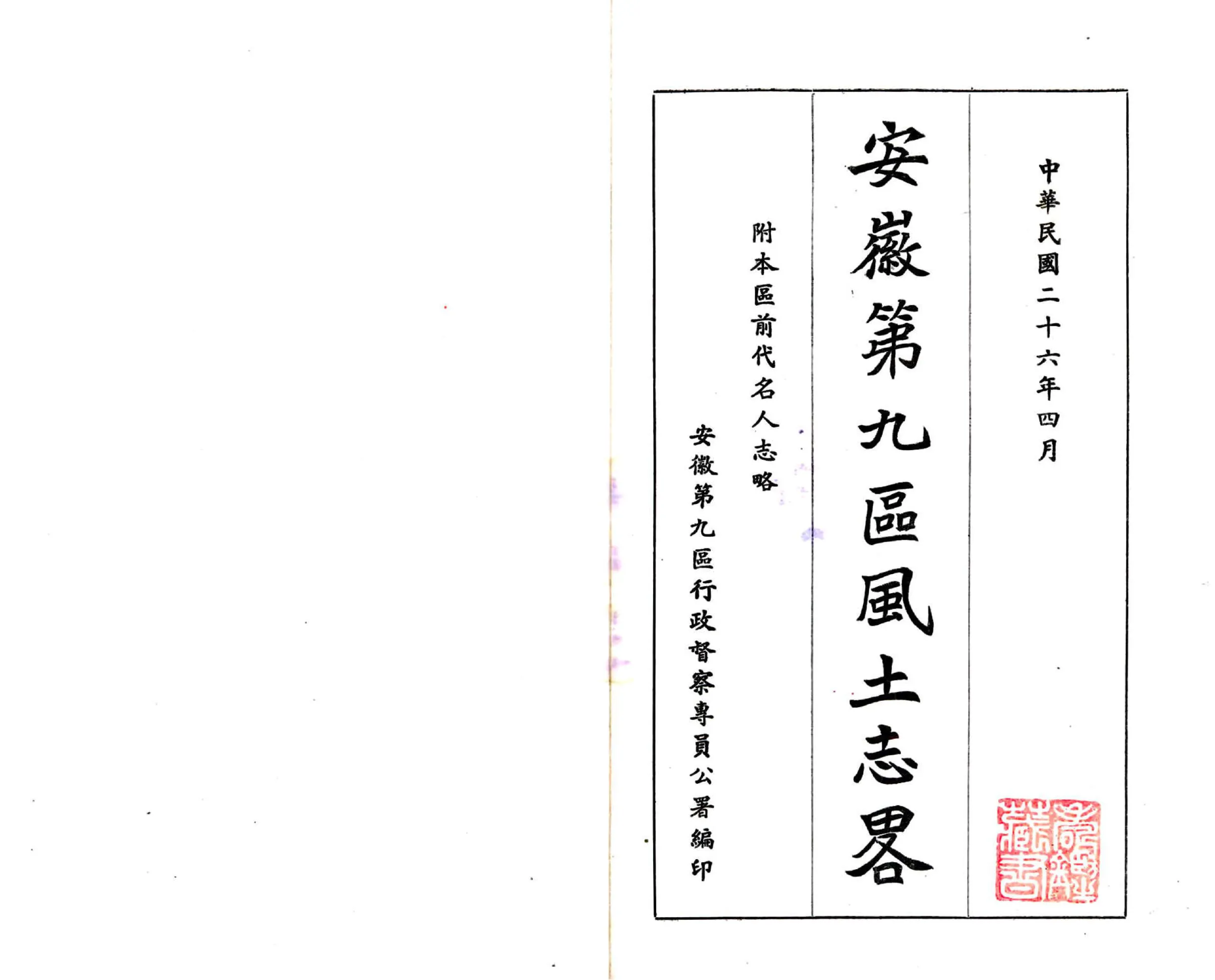 安徽第九区风土志略（民国） 在线预览第2页