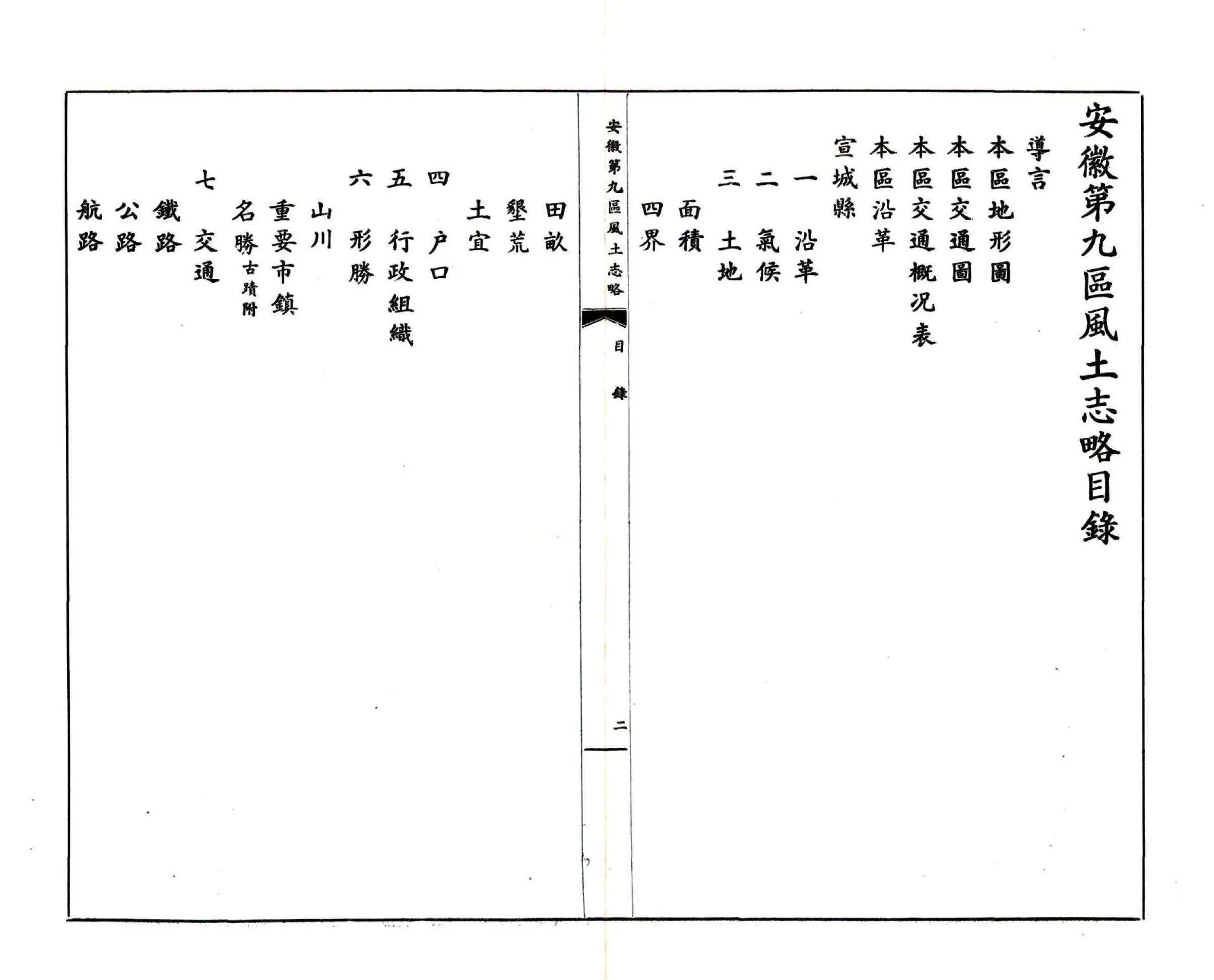 安徽第九区风土志略（民国） 在线预览第4页