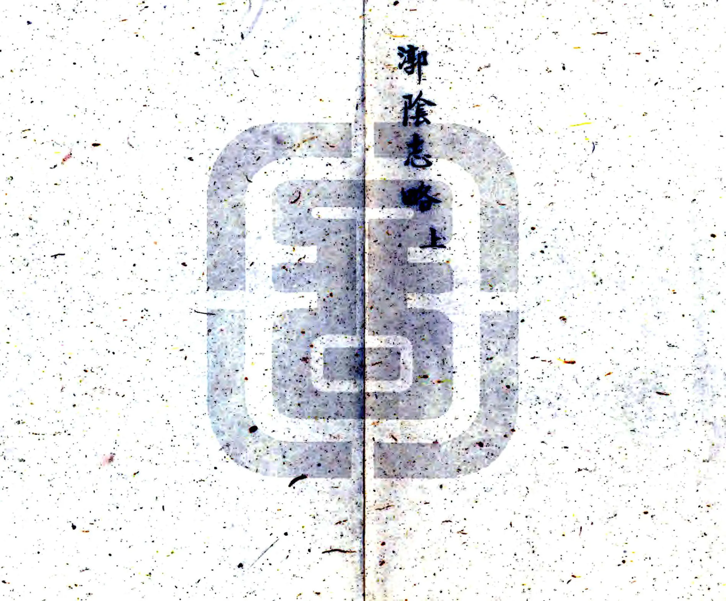 漷阴志略（道光） 在线预览第1页