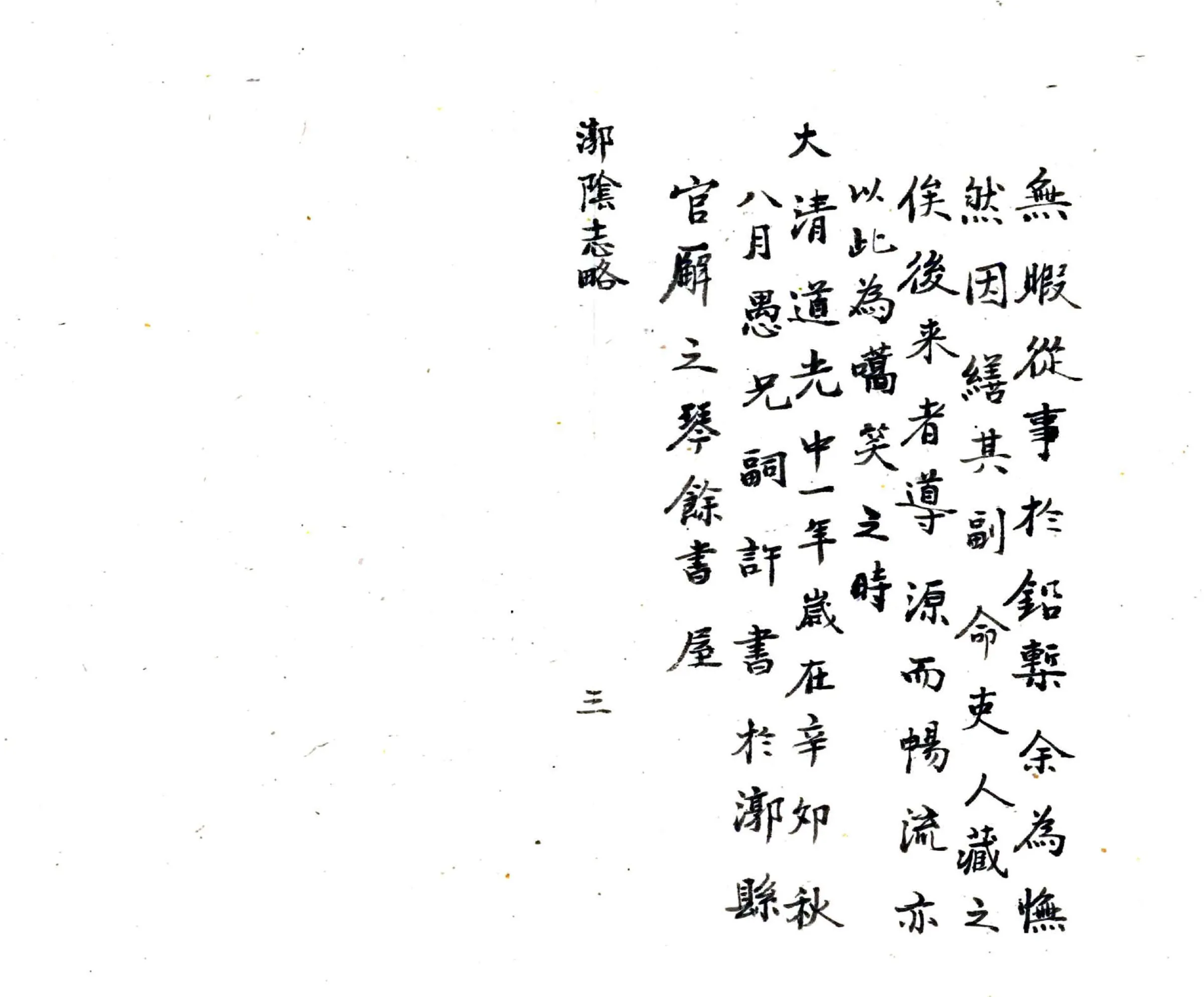 漷阴志略（道光） 在线预览第4页