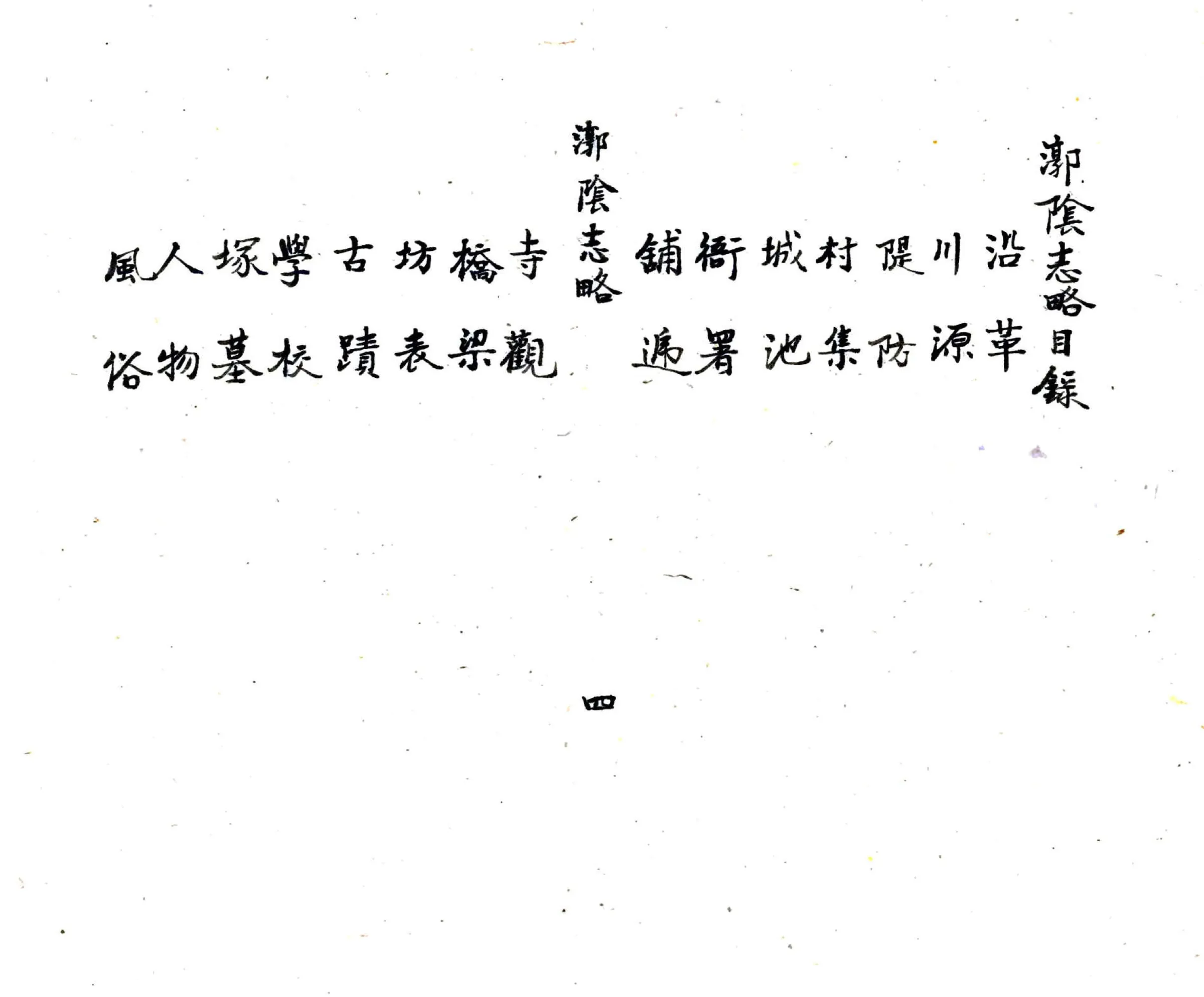 漷阴志略（道光） 在线预览第5页