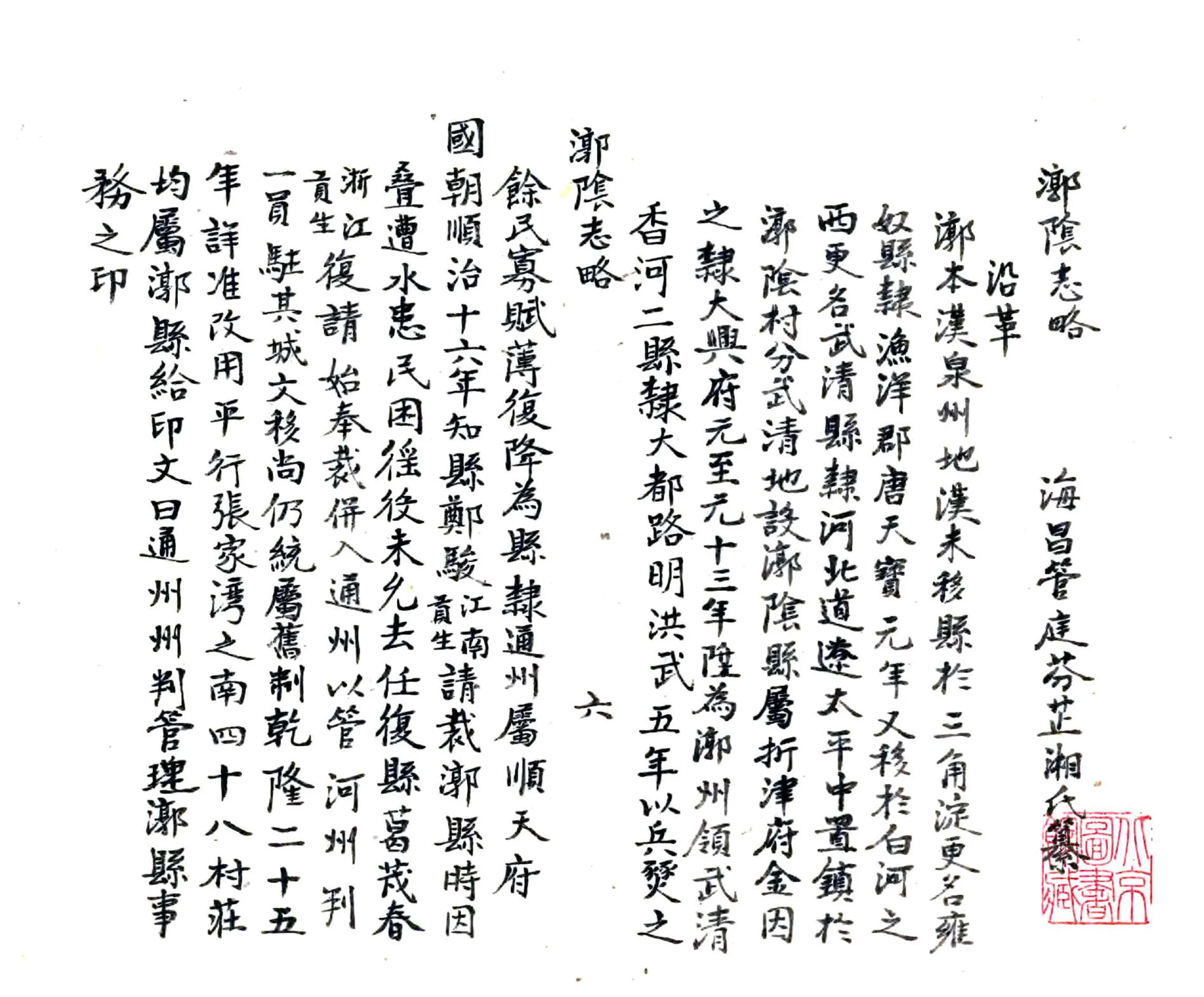 漷阴志略（道光） 在线预览第7页