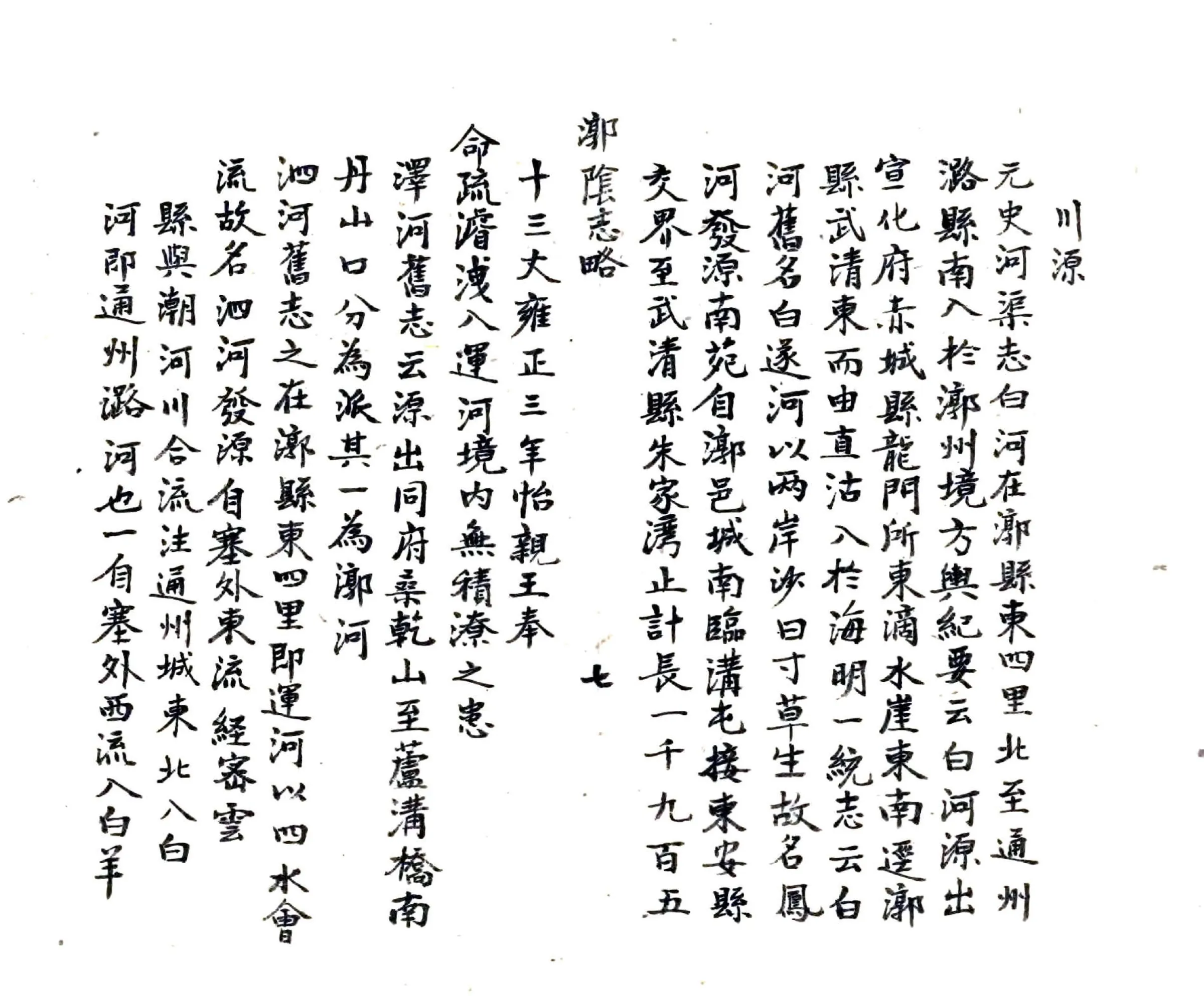 漷阴志略（道光） 在线预览第8页