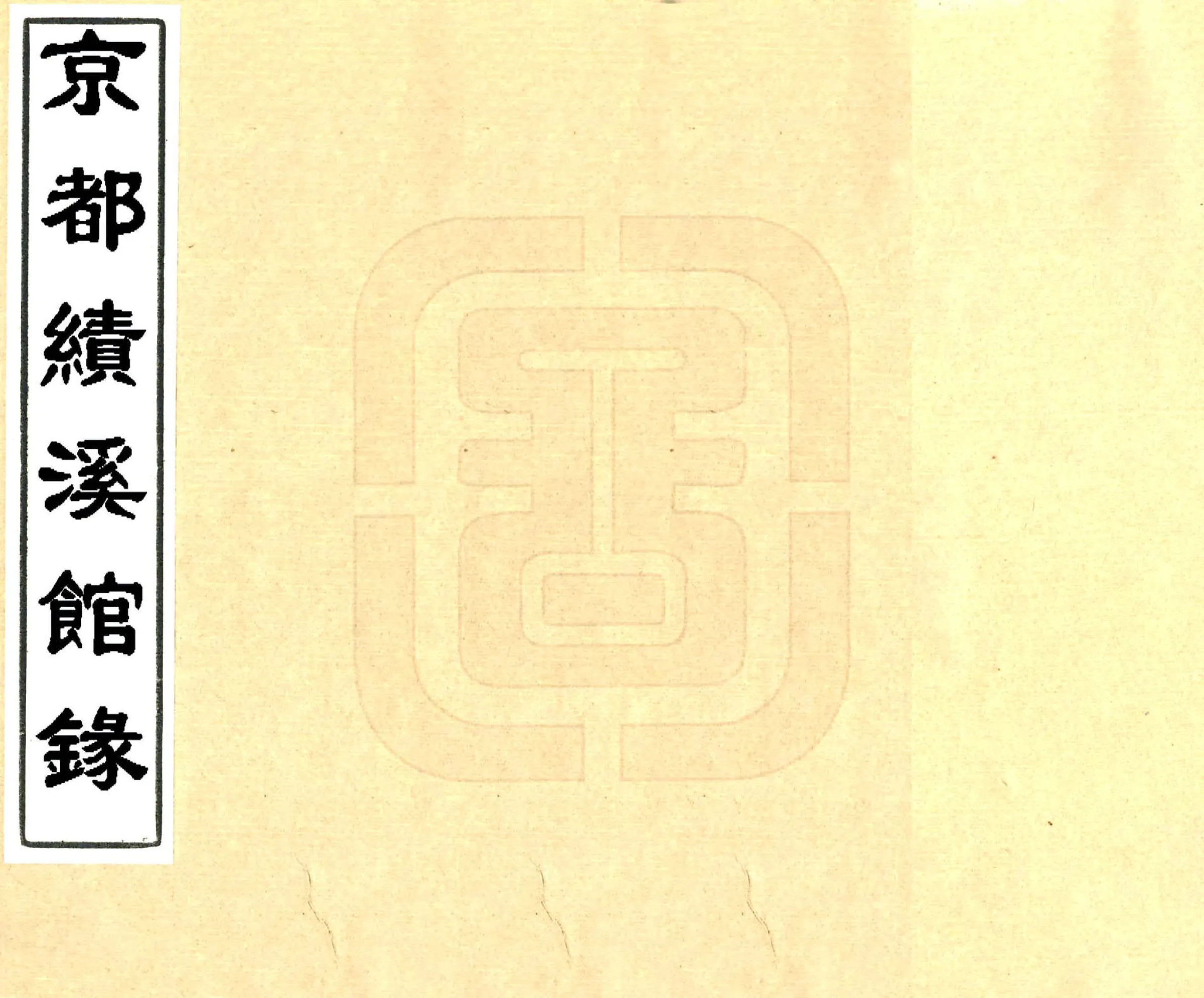 京都绩溪馆录（道光） 在线预览第1页