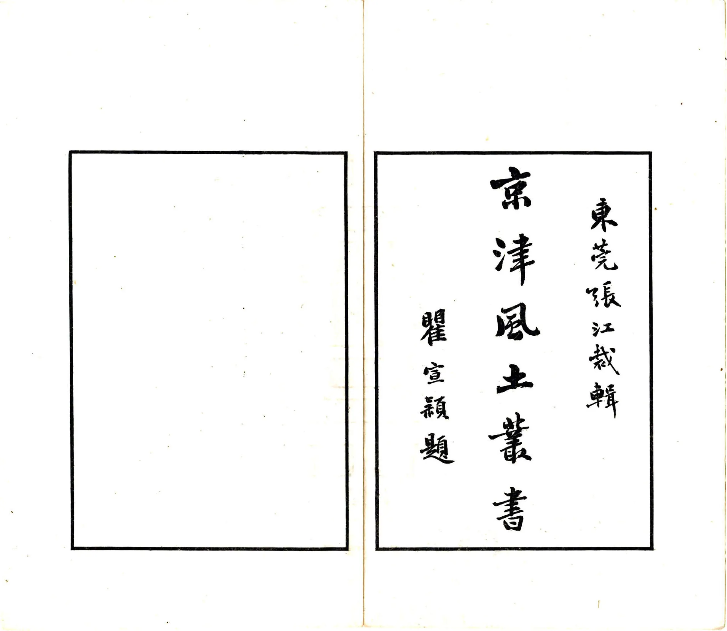 京津风土丛书（民国） 在线预览第2页