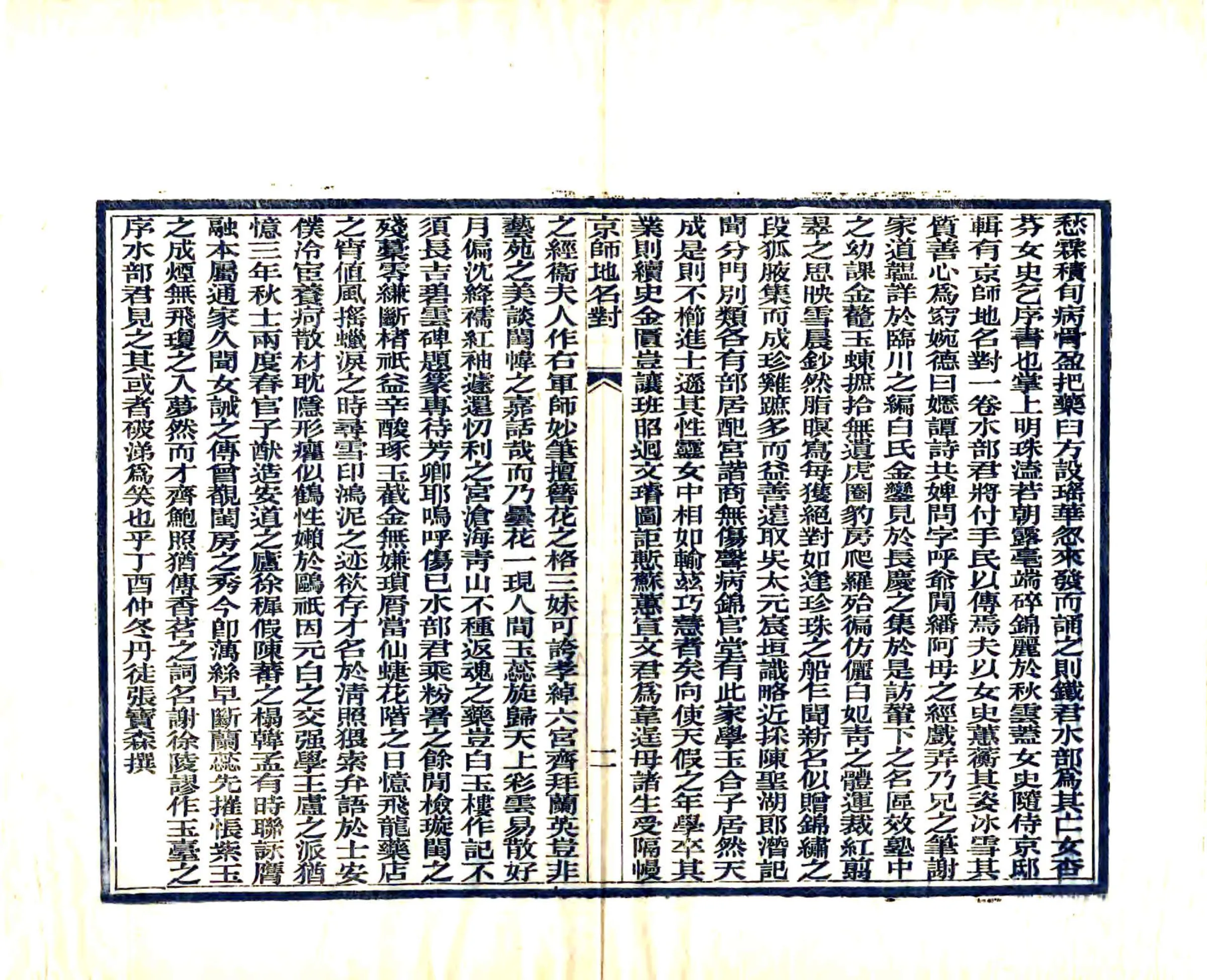 京师地名对（光绪） 在线预览第5页