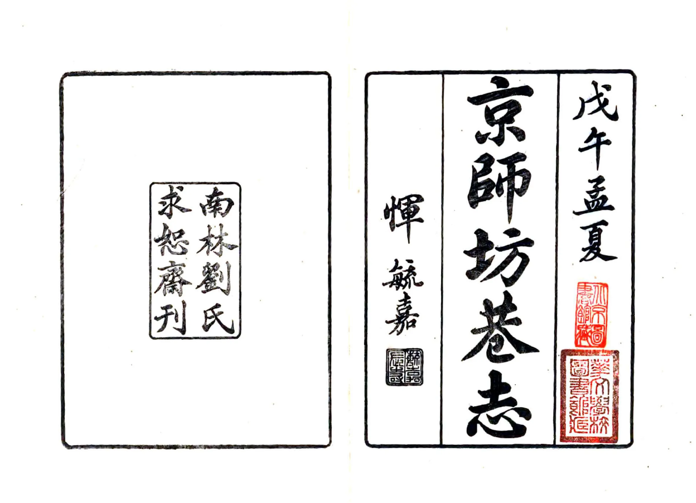 京师坊巷志（民国） 在线预览第2页