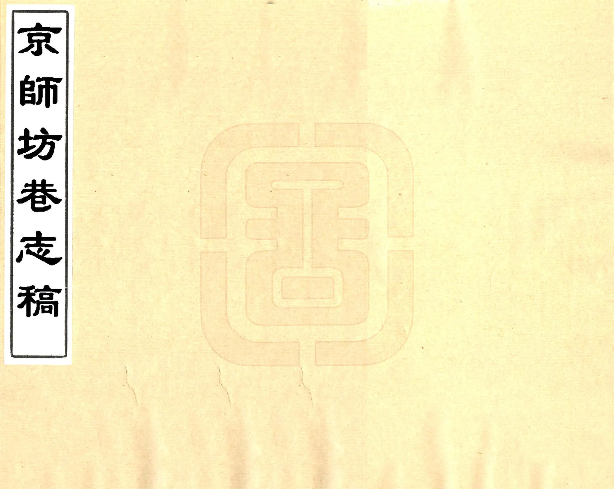 京师坊巷志稿（光绪） 在线预览第1页