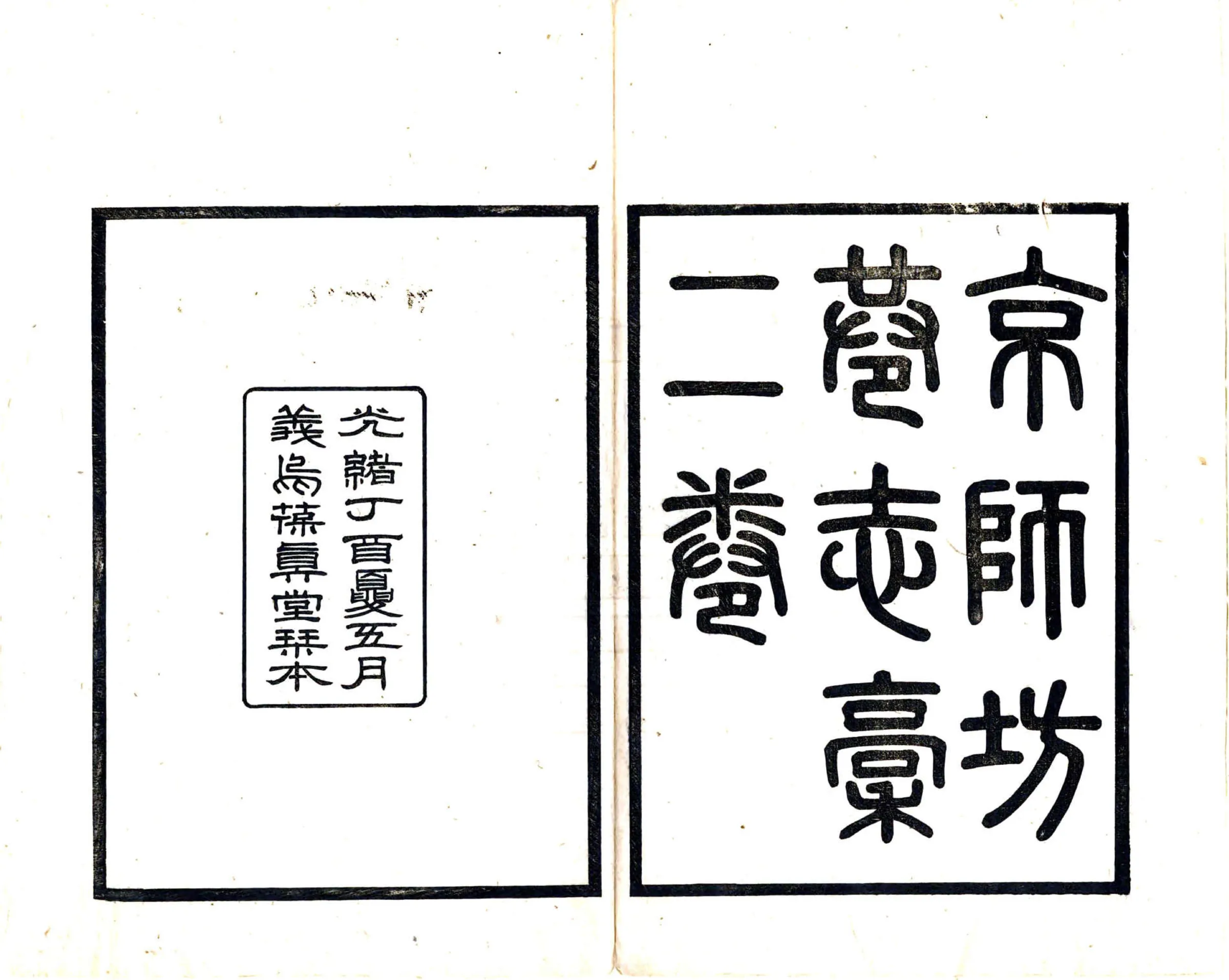 京师坊巷志稿（光绪） 在线预览第2页