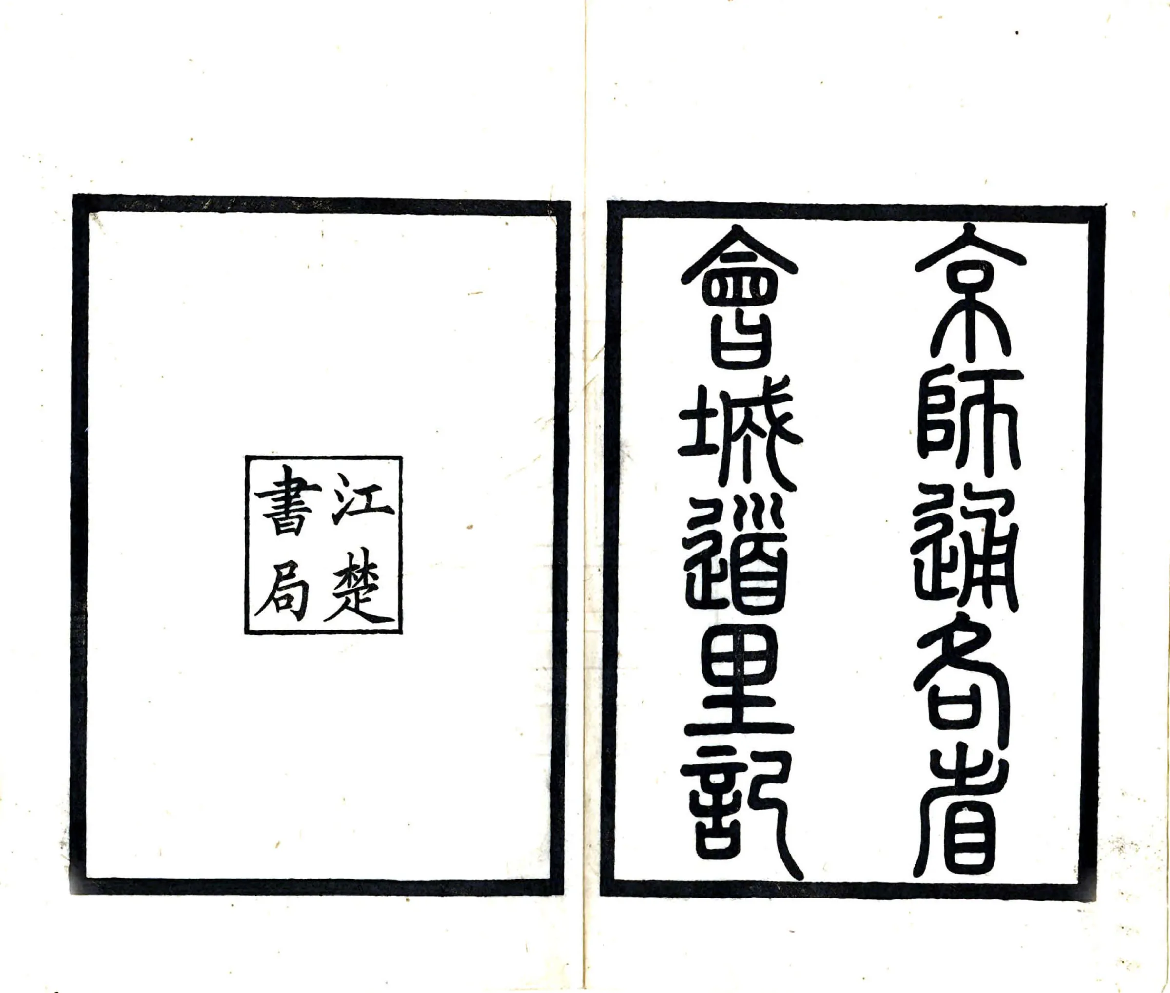 京师通各省会城道里记（光绪） 在线预览第2页