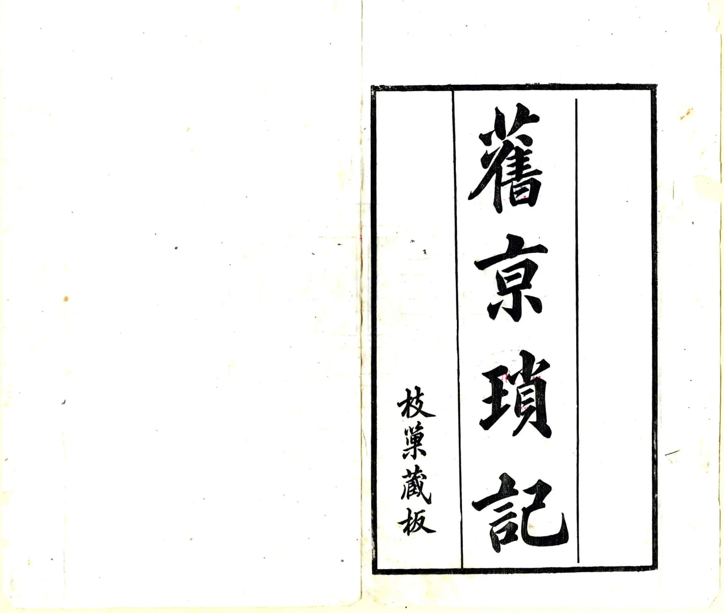 旧京琐记（民国）1 在线预览第2页
