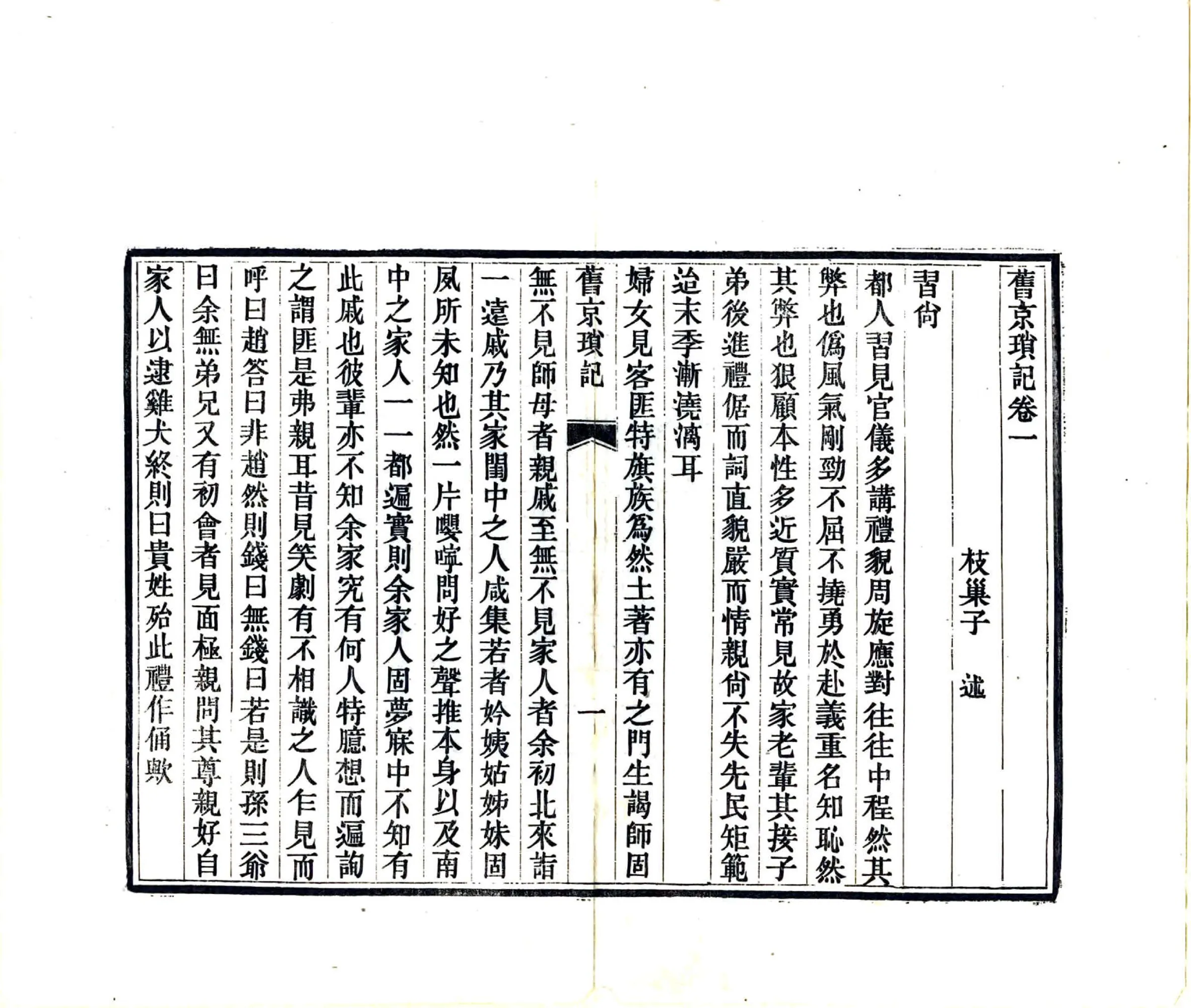 旧京琐记（民国）1 在线预览第7页