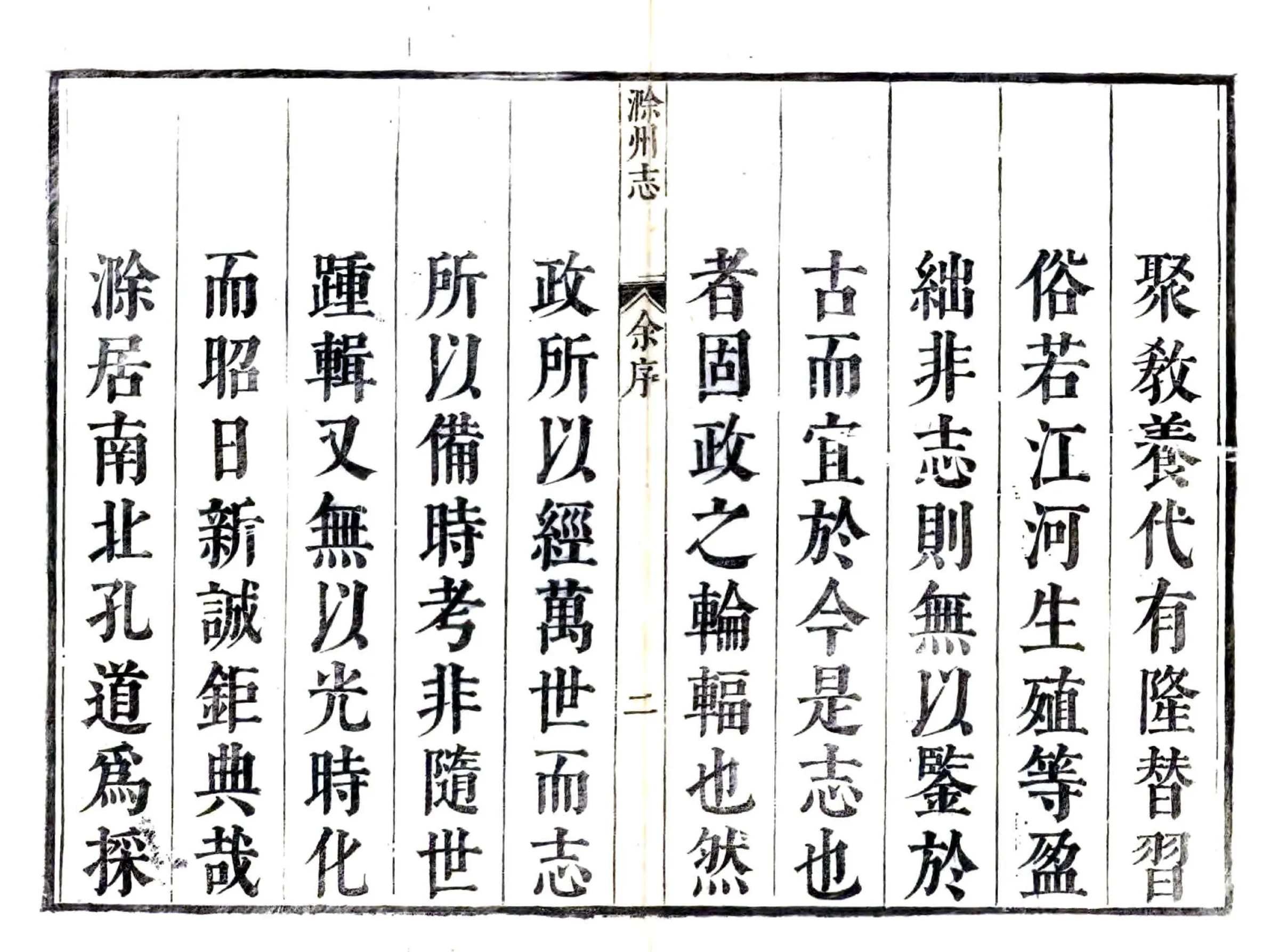 滁州志（康熙） 在线预览第2页