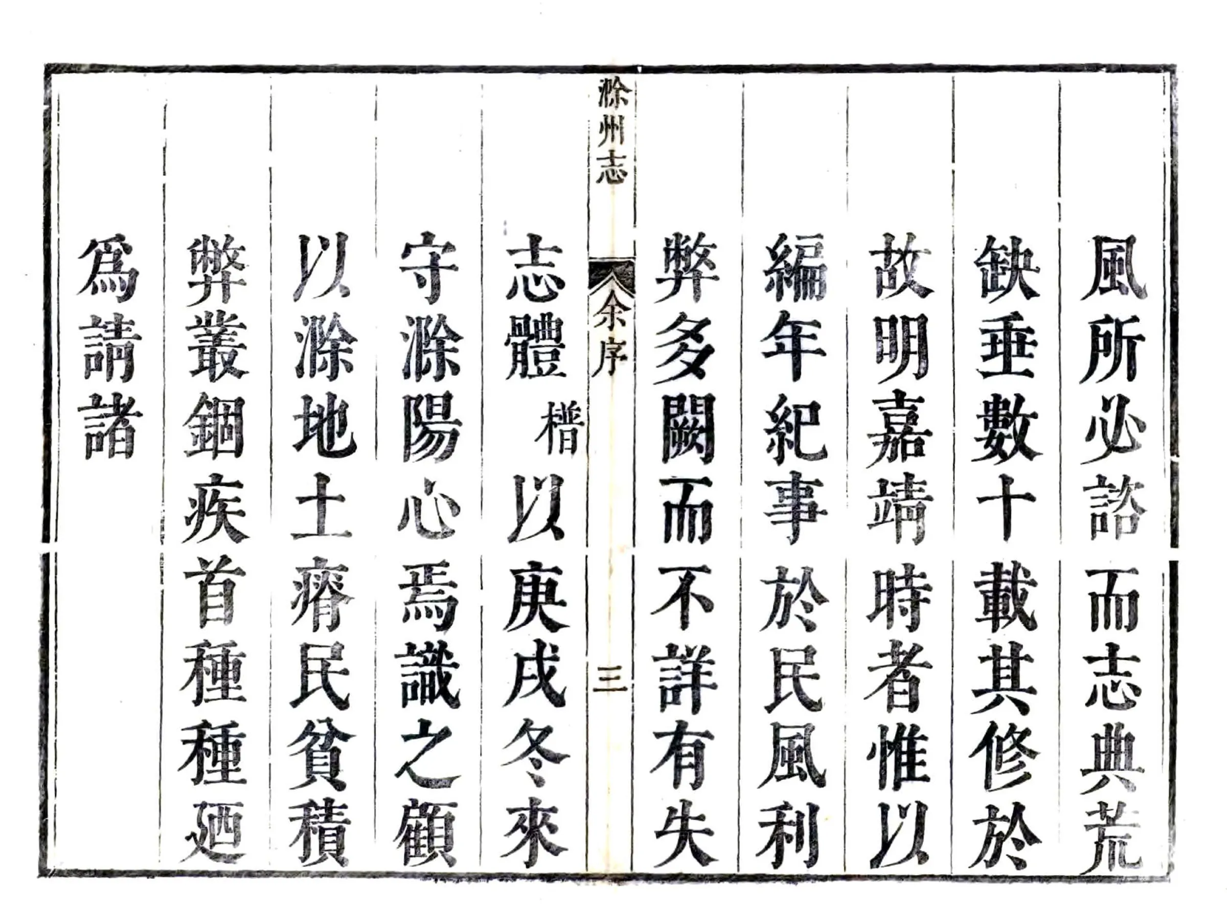 滁州志（康熙） 在线预览第3页