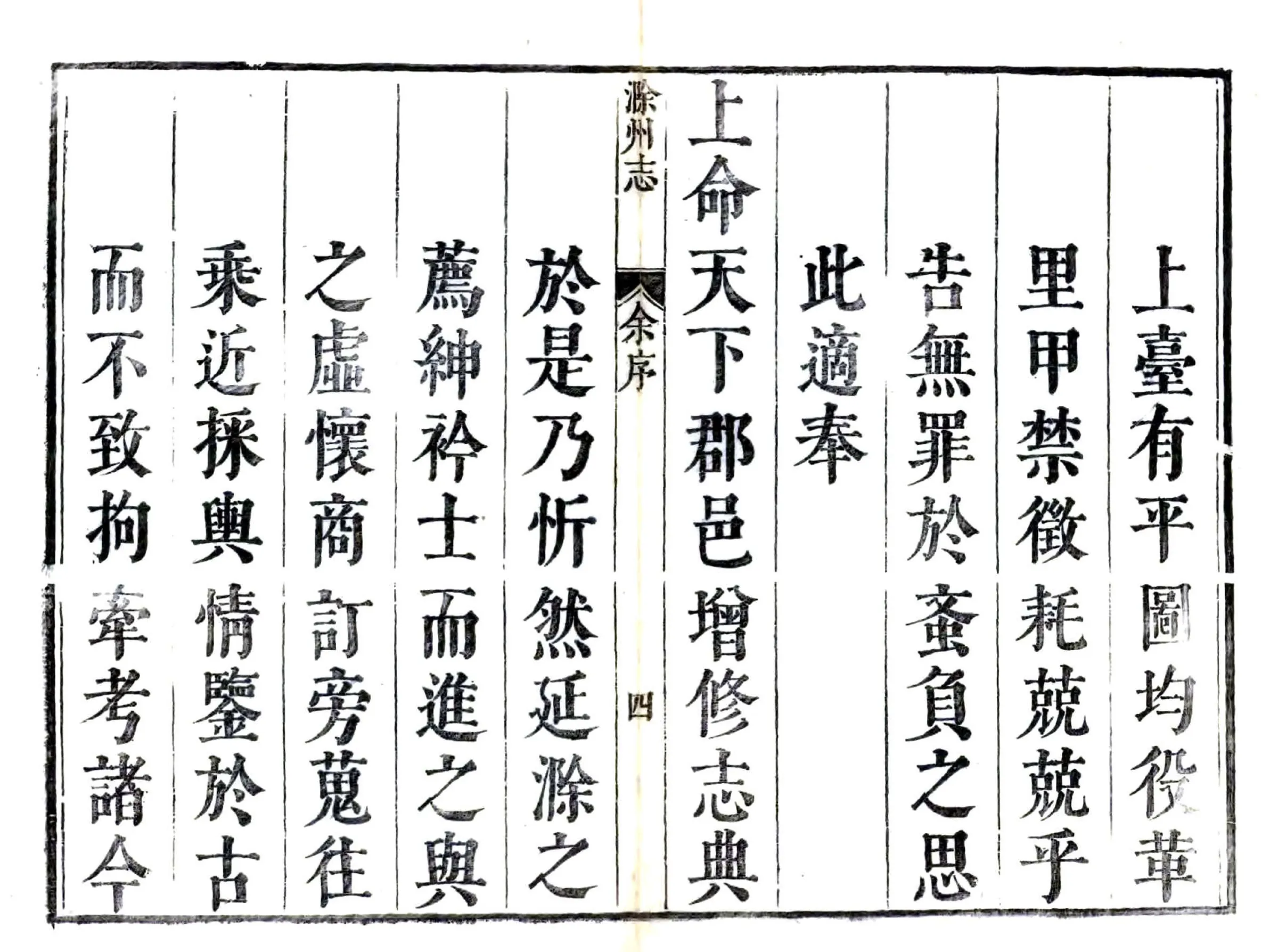 滁州志（康熙） 在线预览第4页