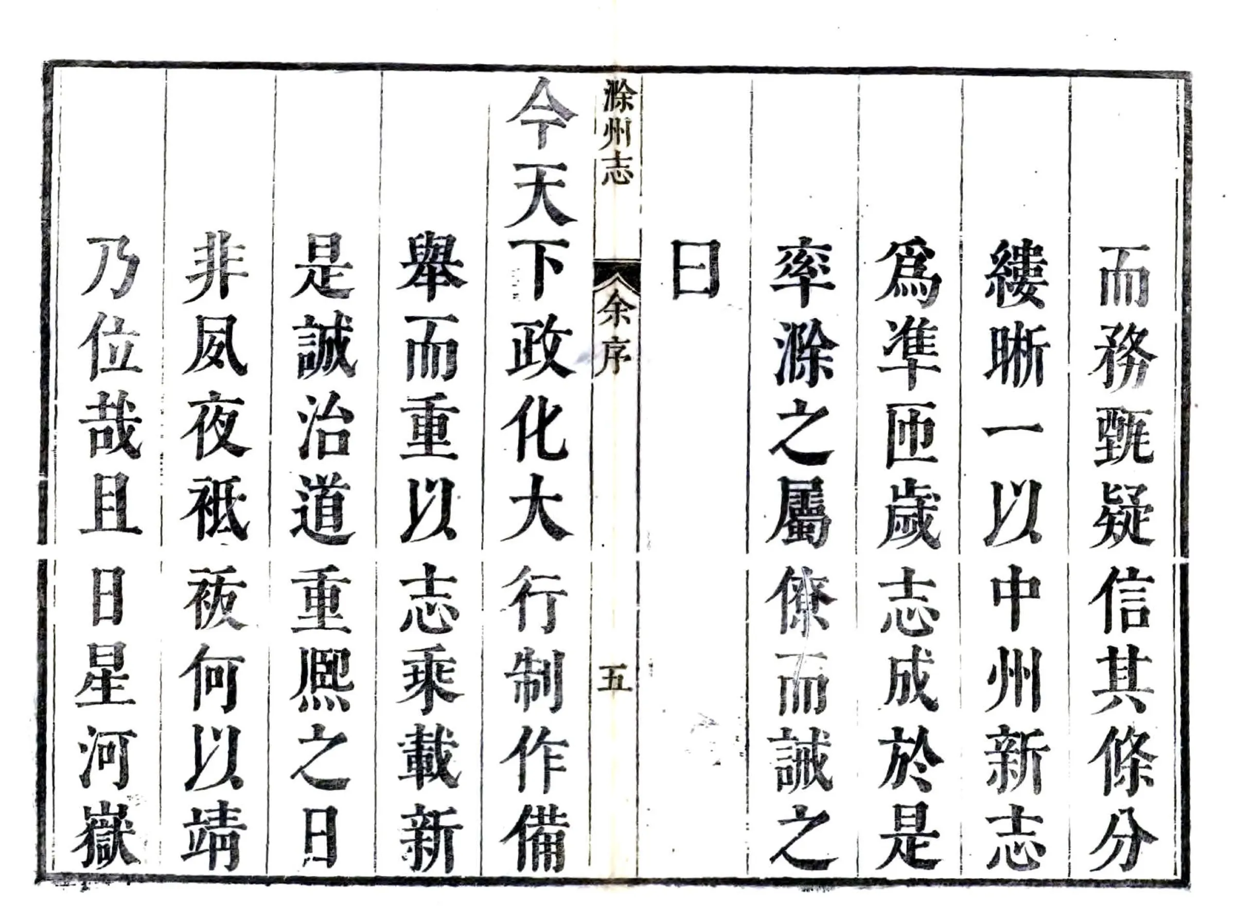 滁州志（康熙） 在线预览第5页