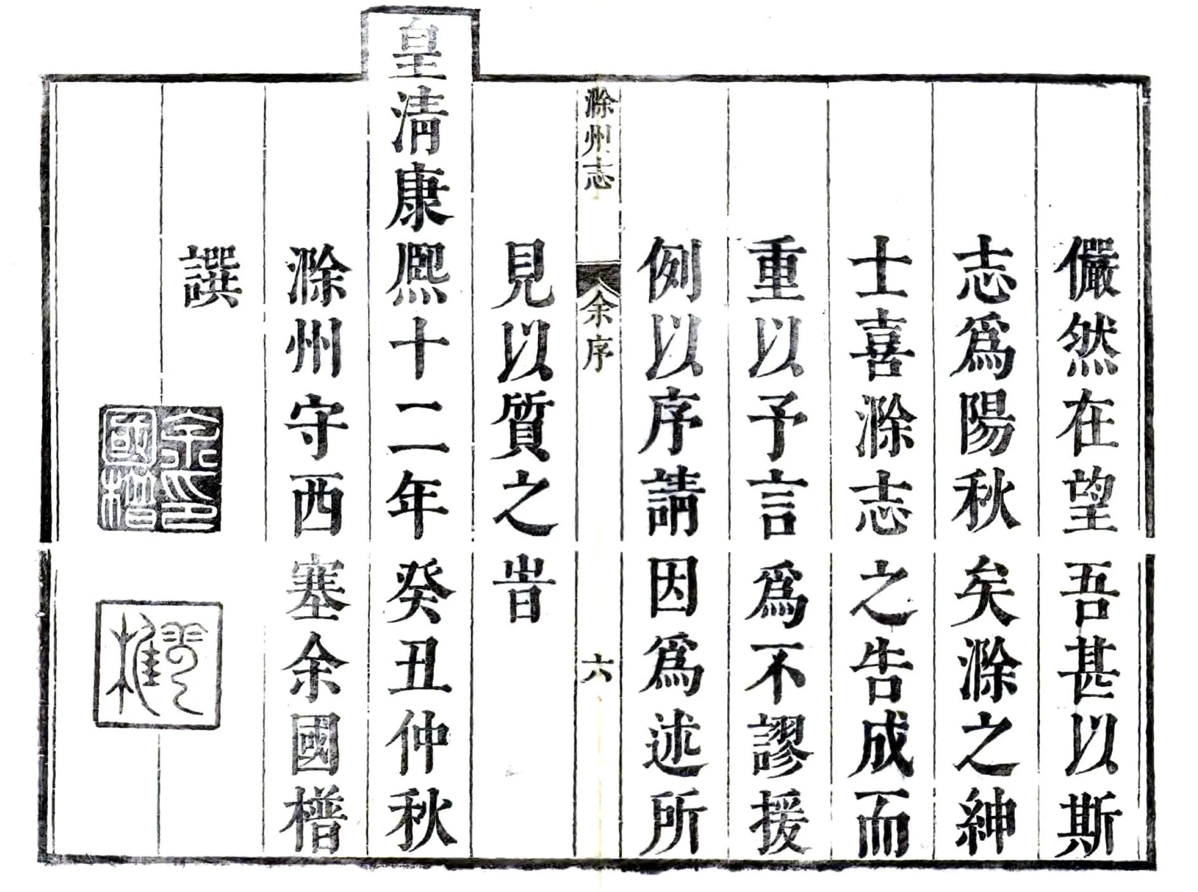 滁州志（康熙） 在线预览第6页