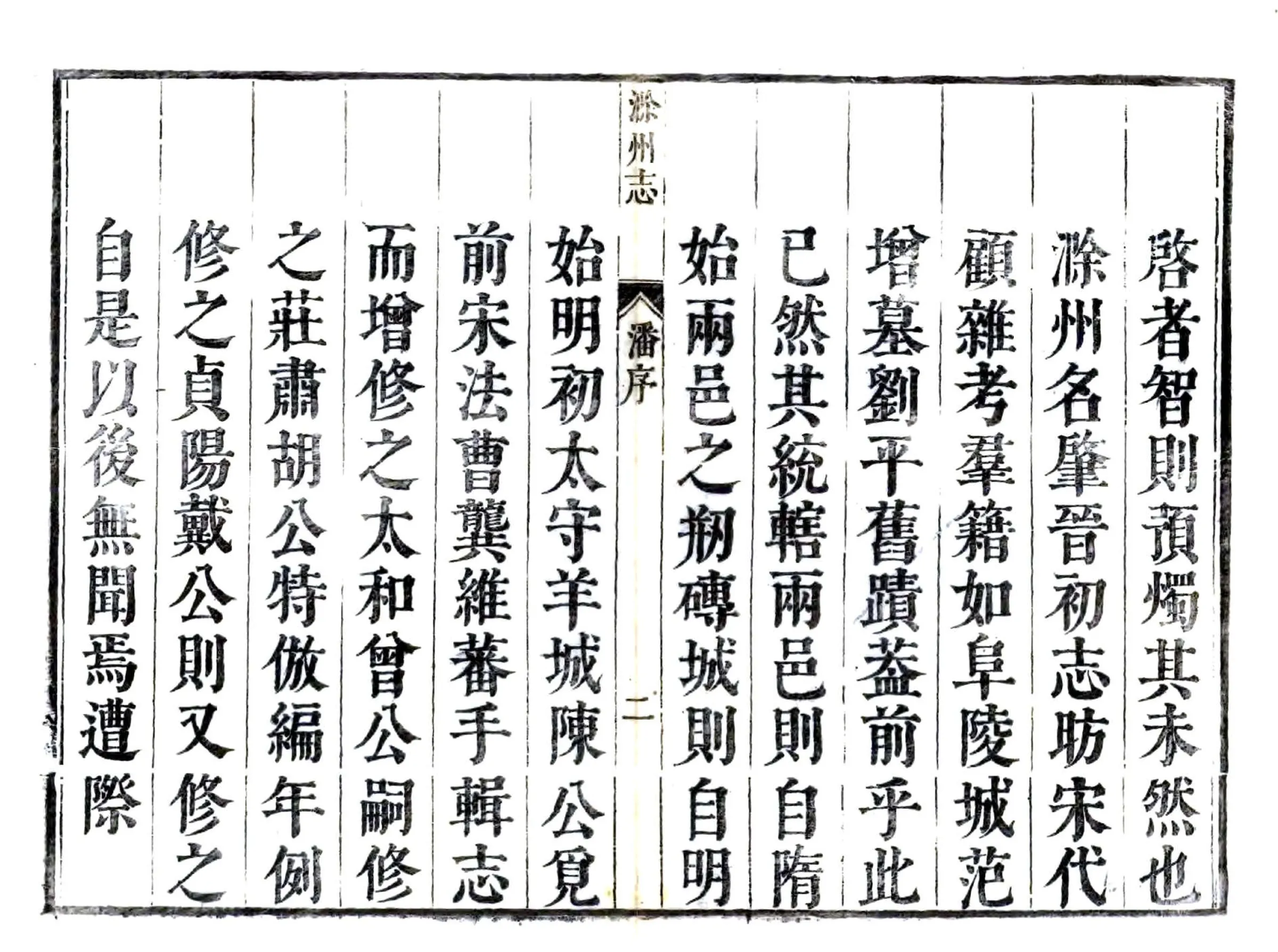 滁州志（康熙） 在线预览第8页