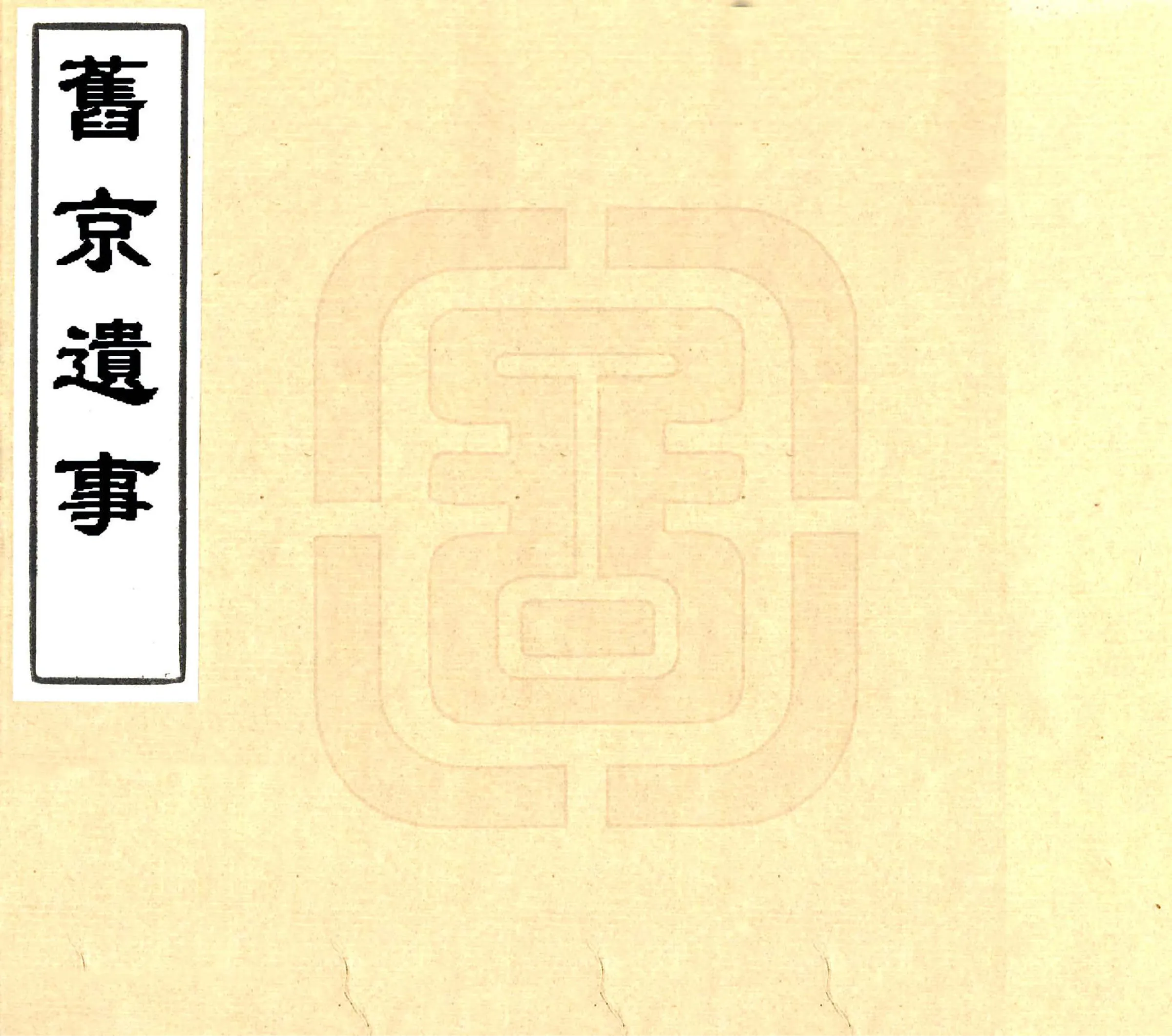 旧京遗事（民国） 在线预览第1页