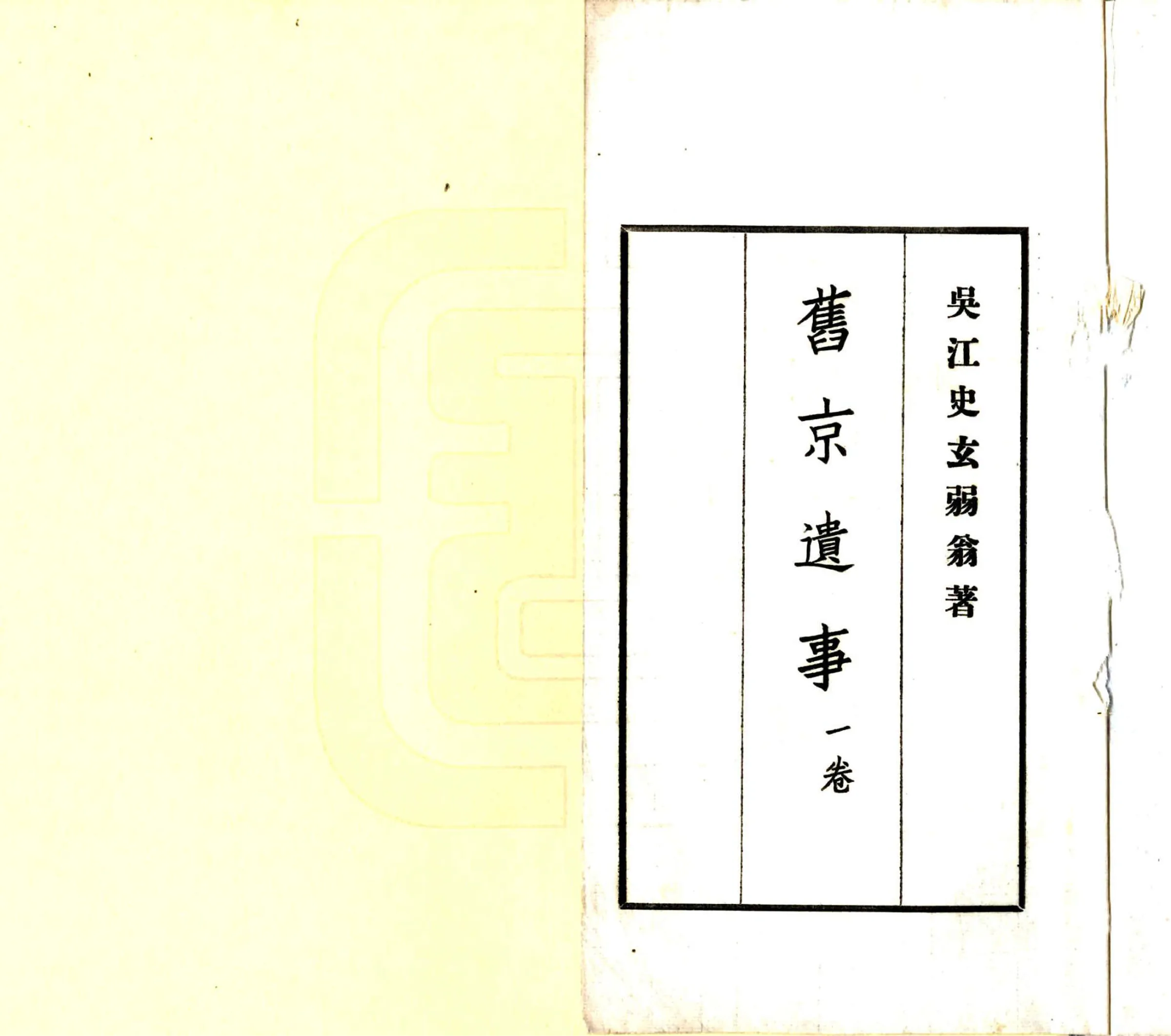 旧京遗事（民国） 在线预览第2页