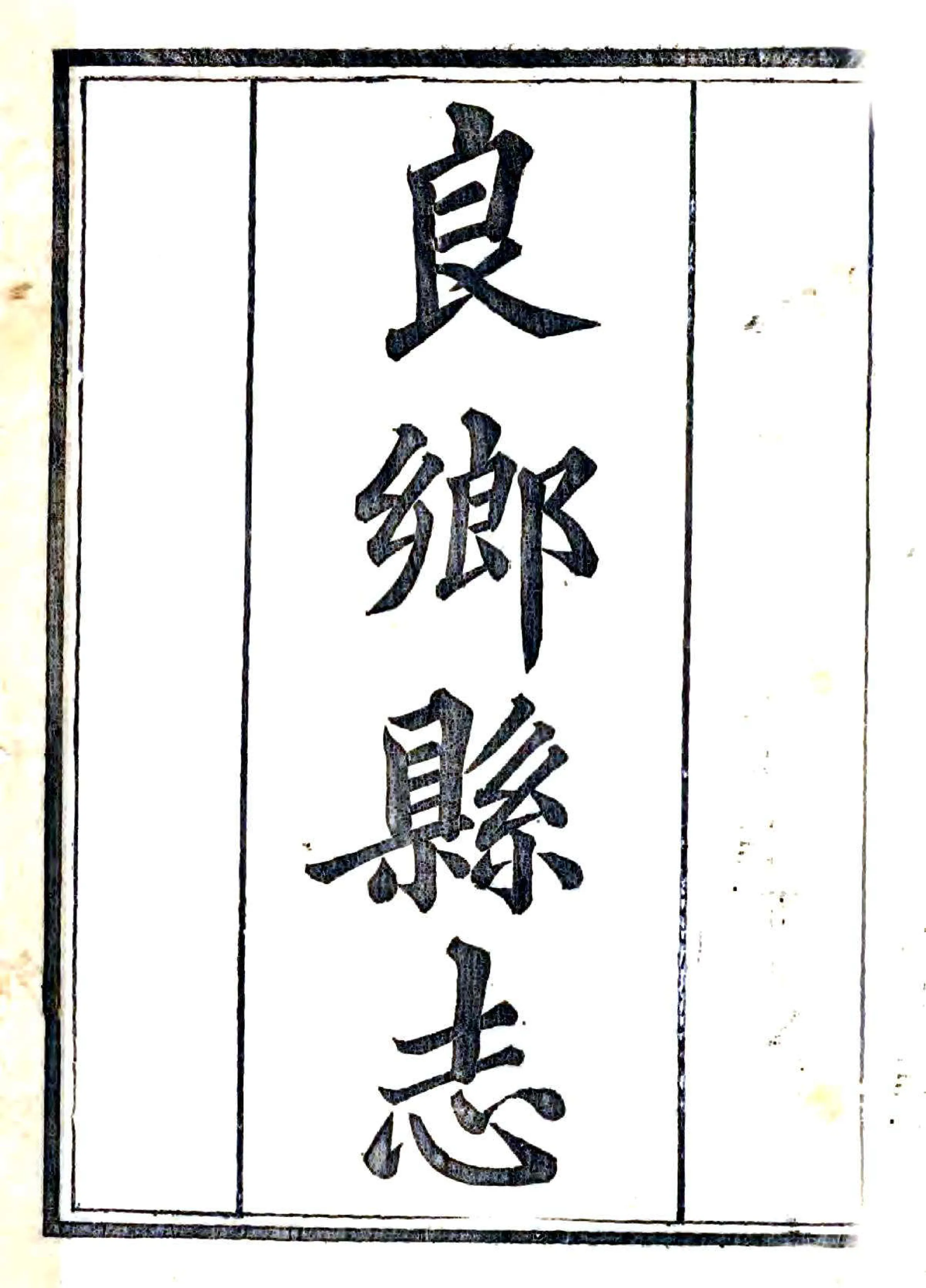 良乡县志（光绪） 在线预览第2页