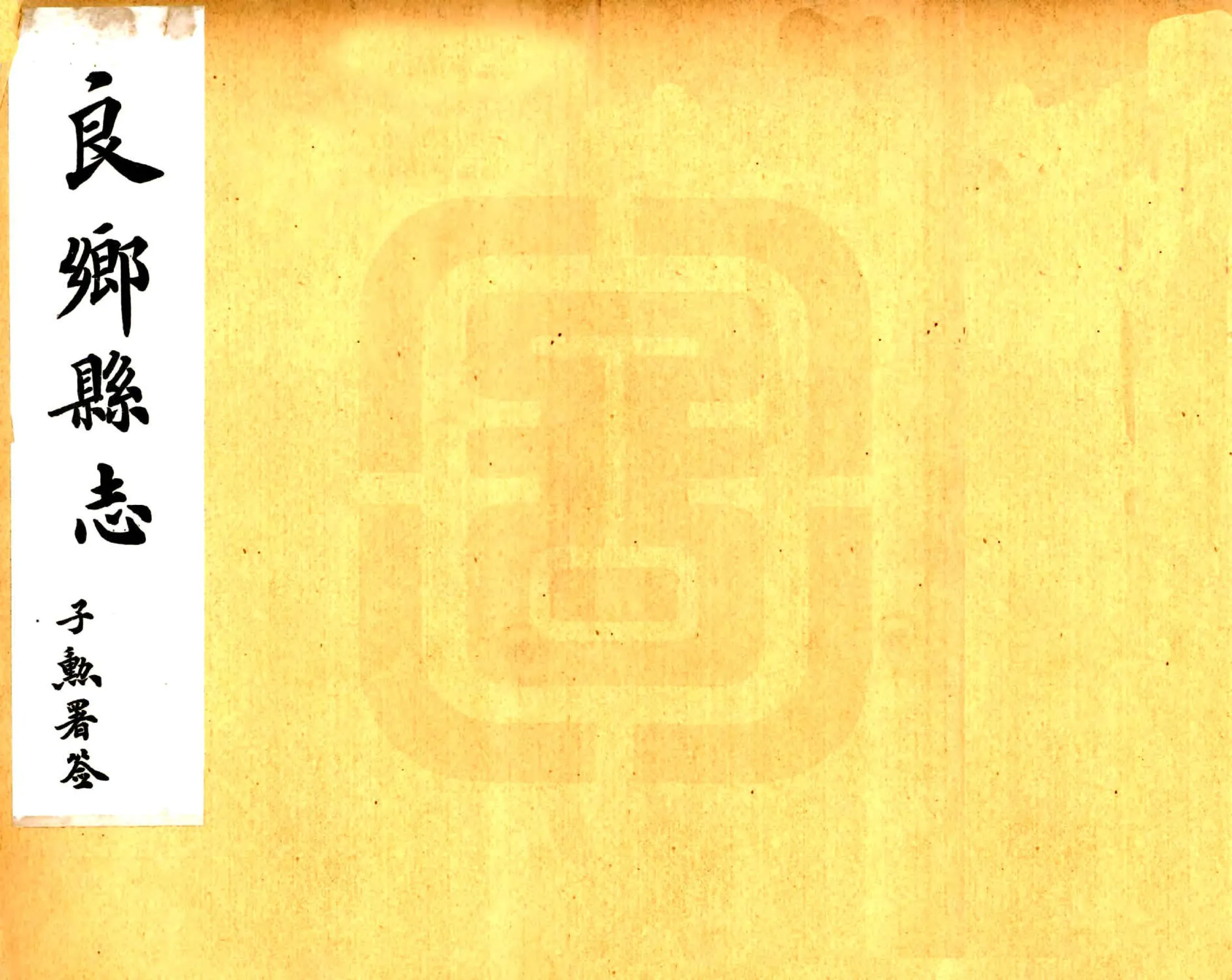 良乡县志（民国） 在线预览第1页