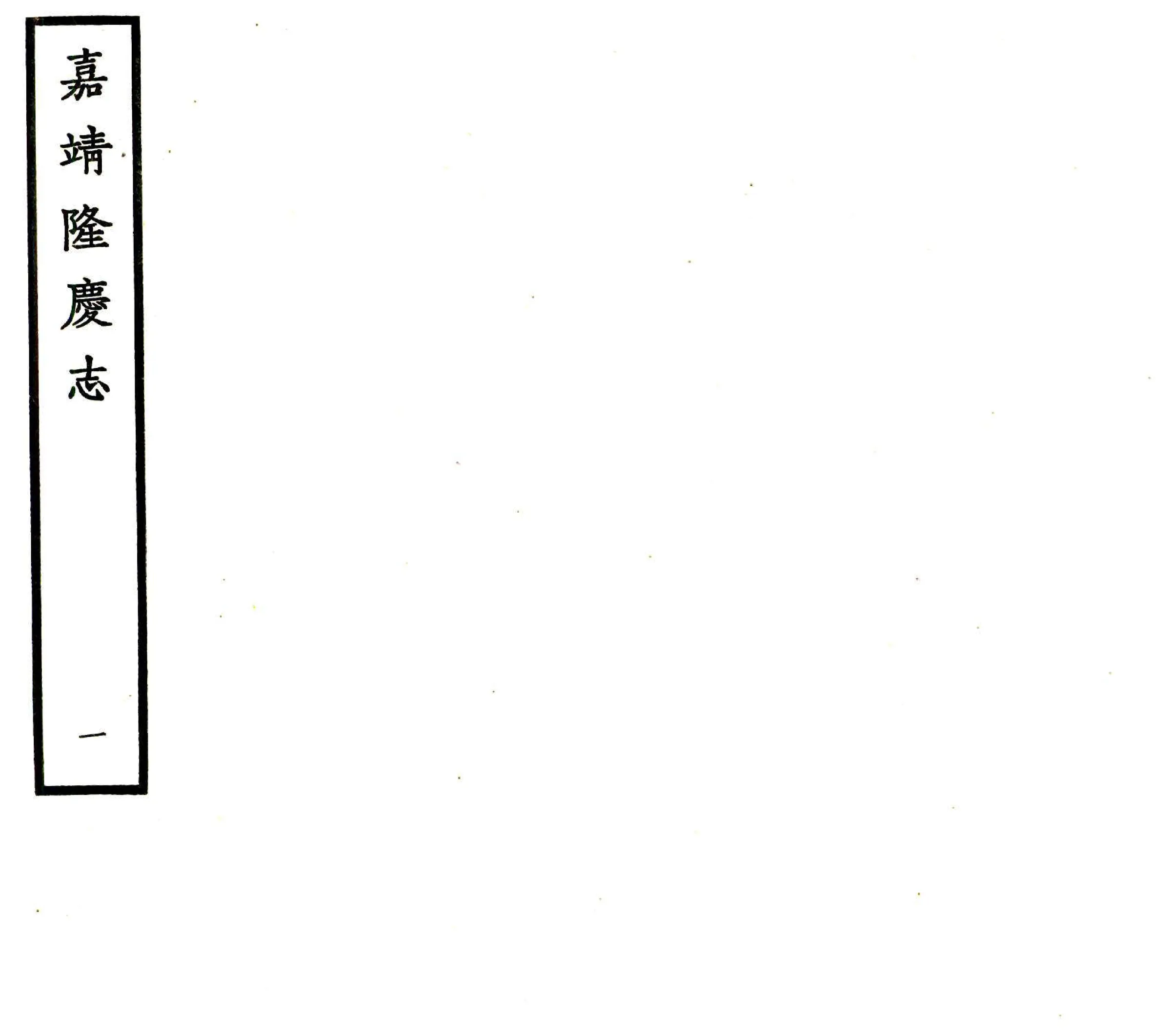 隆庆志（嘉靖） 在线预览第1页