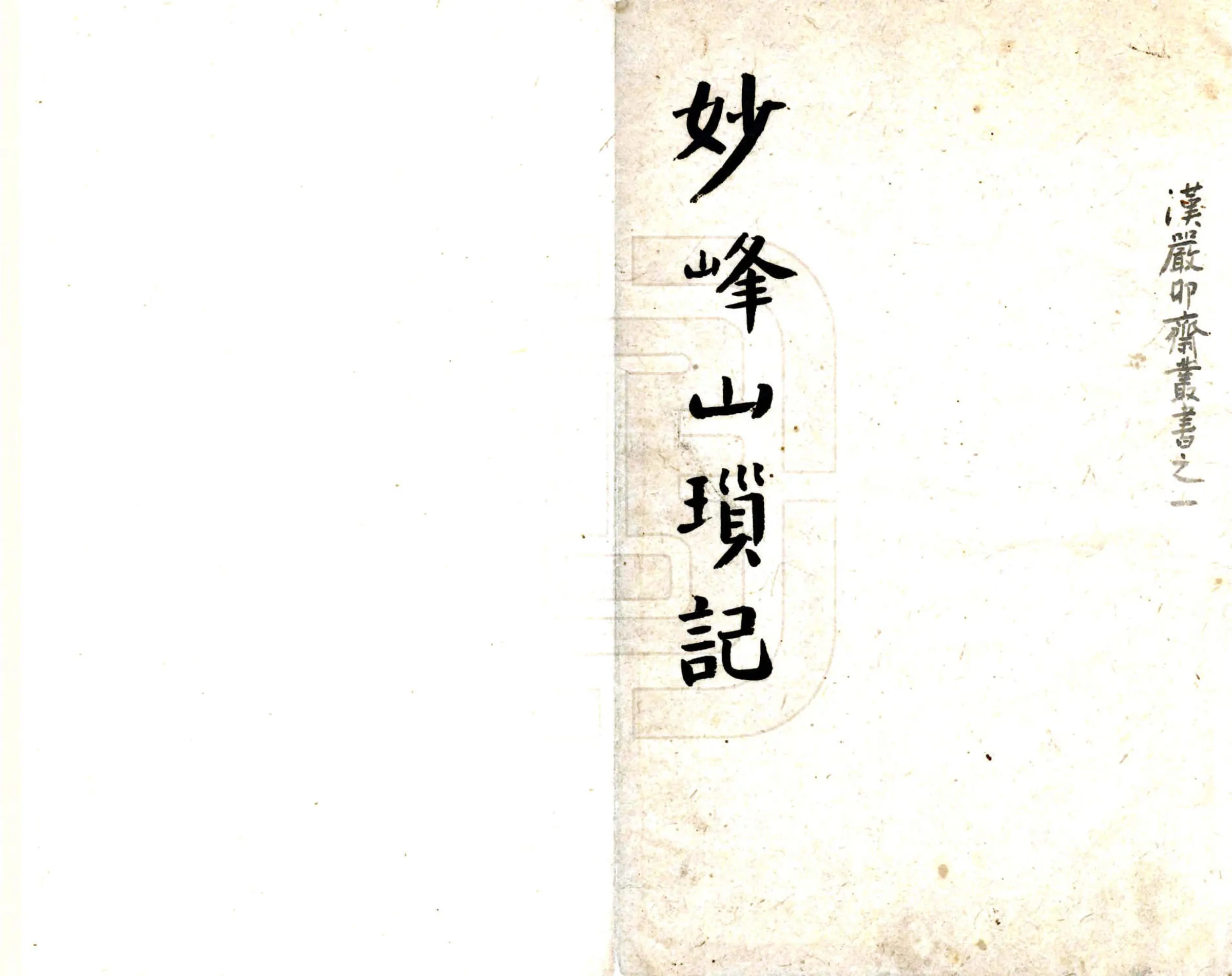 妙峰山琐记（民国） 在线预览第1页