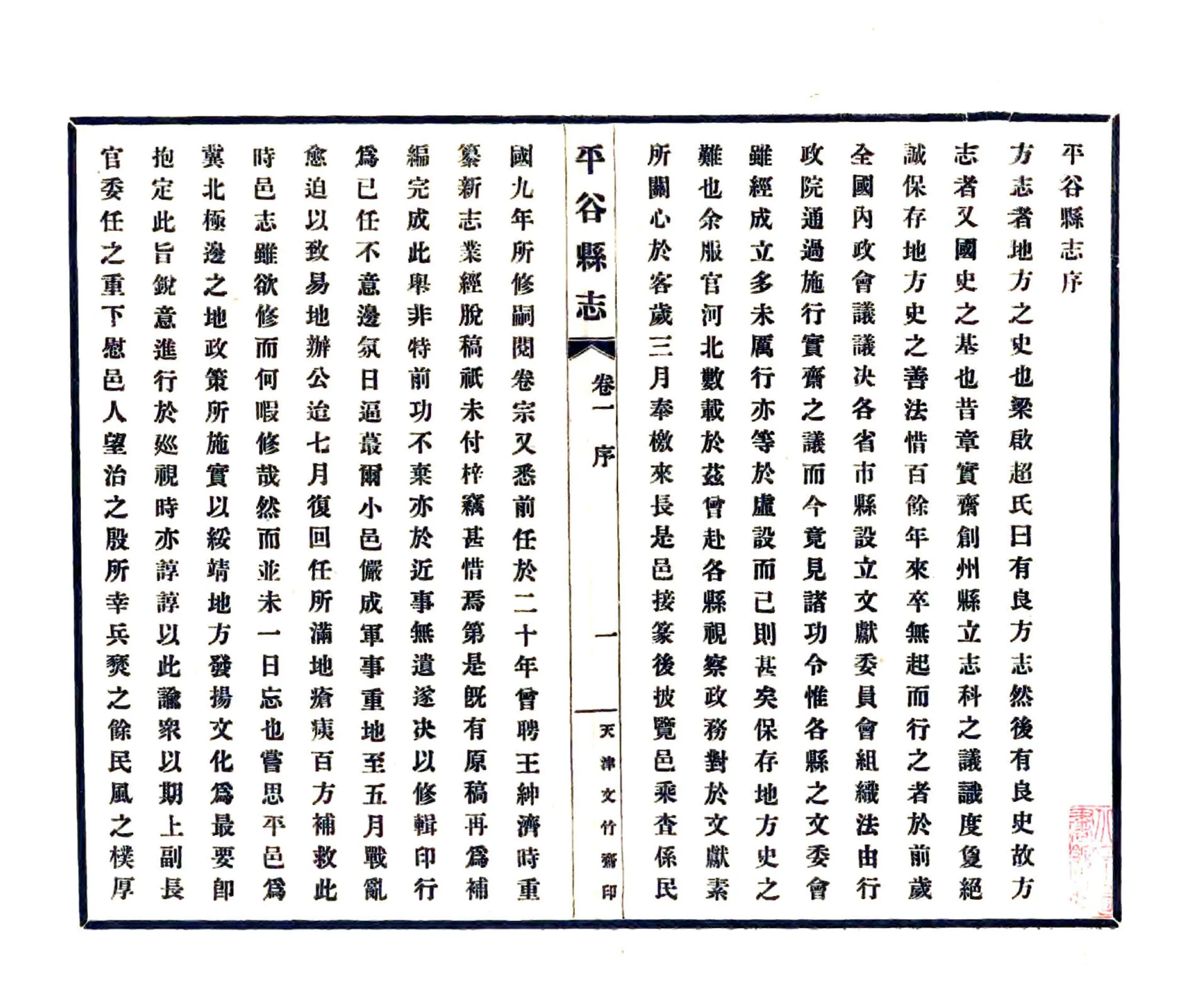 平谷县志（民国23年） 在线预览第3页