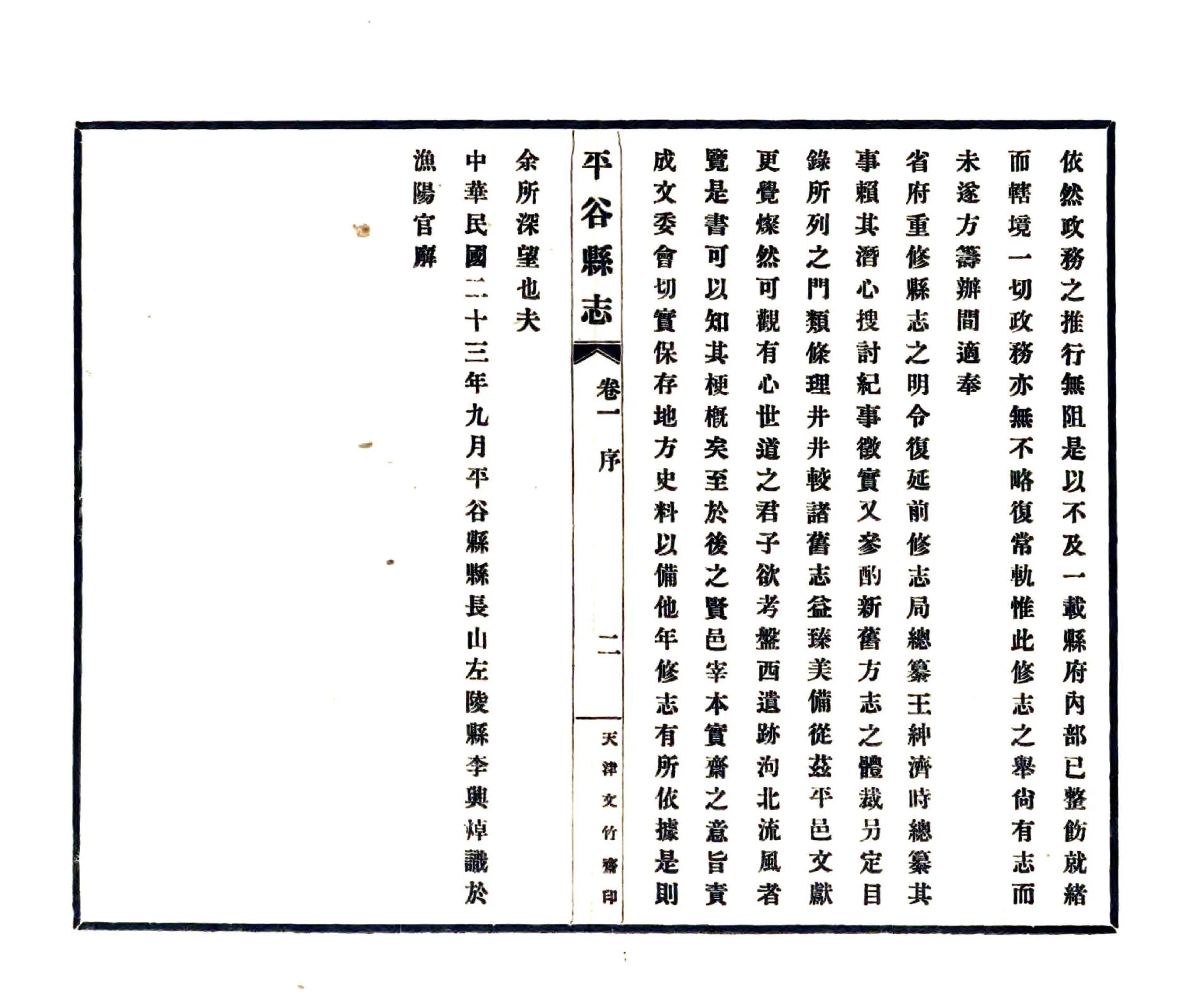 平谷县志（民国23年） 在线预览第4页