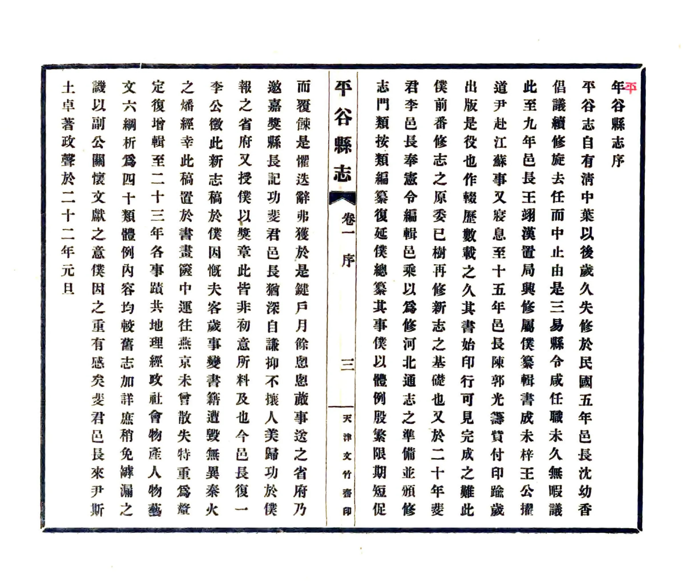 平谷县志（民国23年） 在线预览第5页
