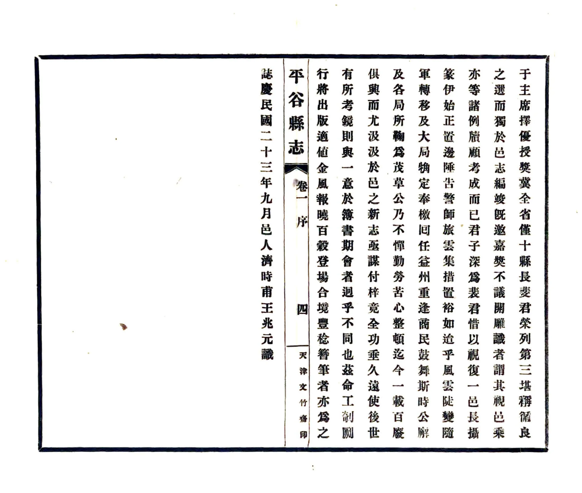 平谷县志（民国23年） 在线预览第6页