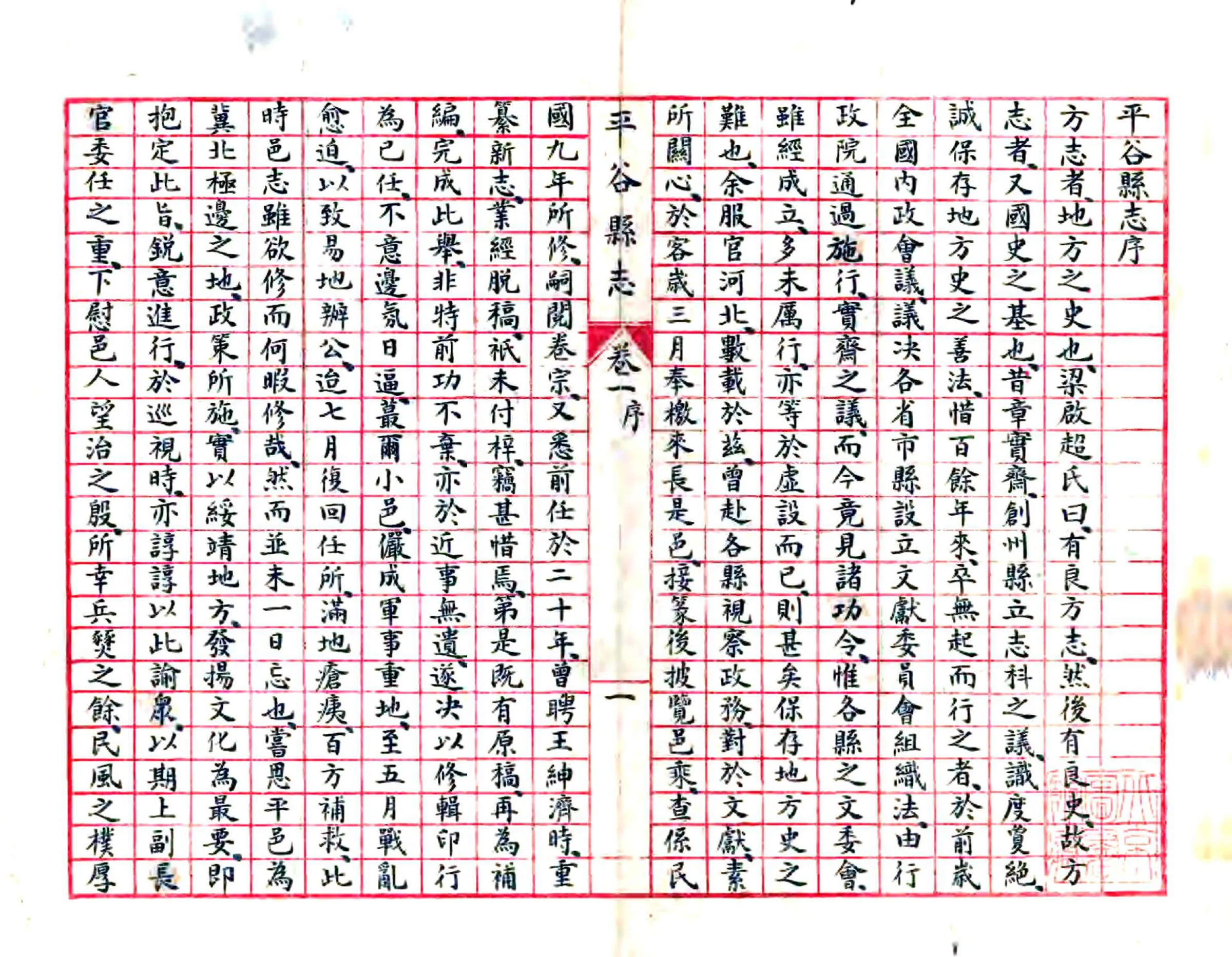 平谷县志（民国23年抄本） 在线预览第2页