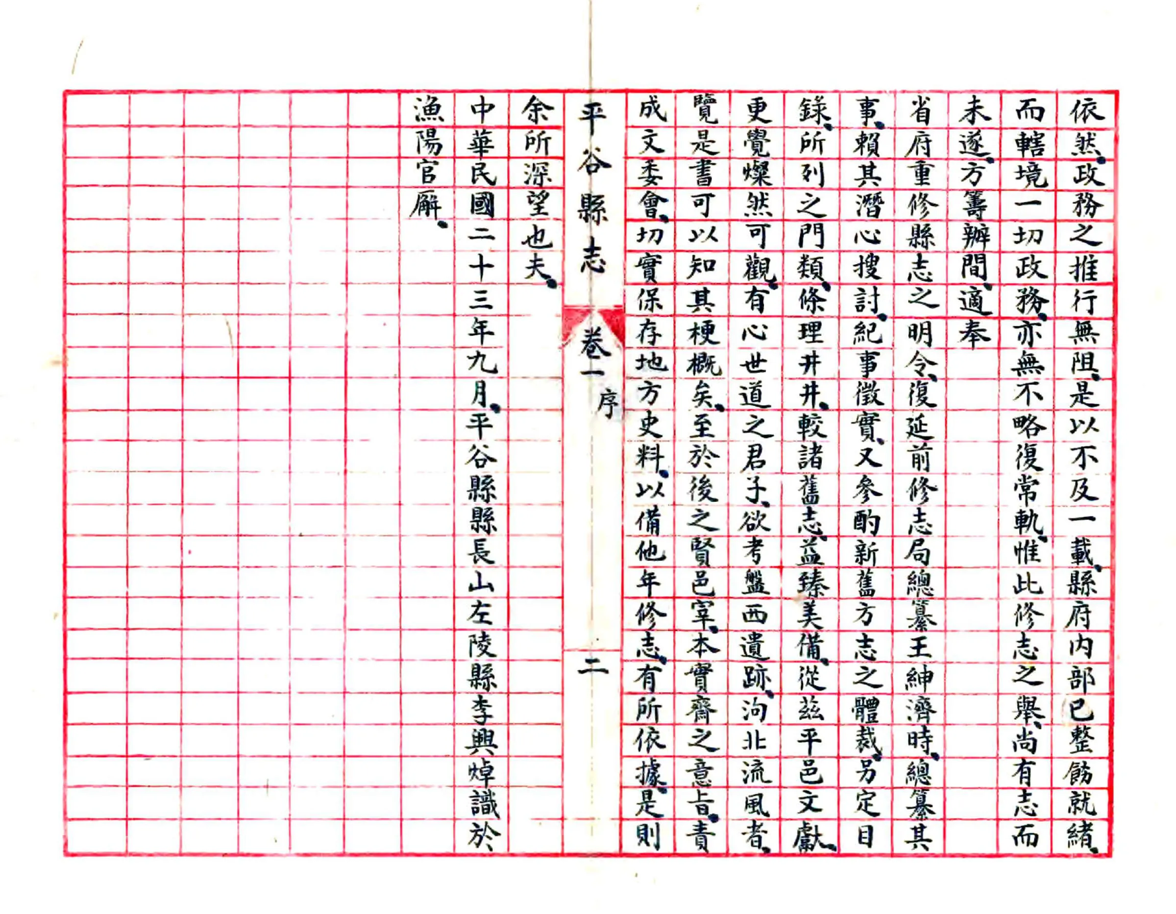 平谷县志（民国23年抄本） 在线预览第3页