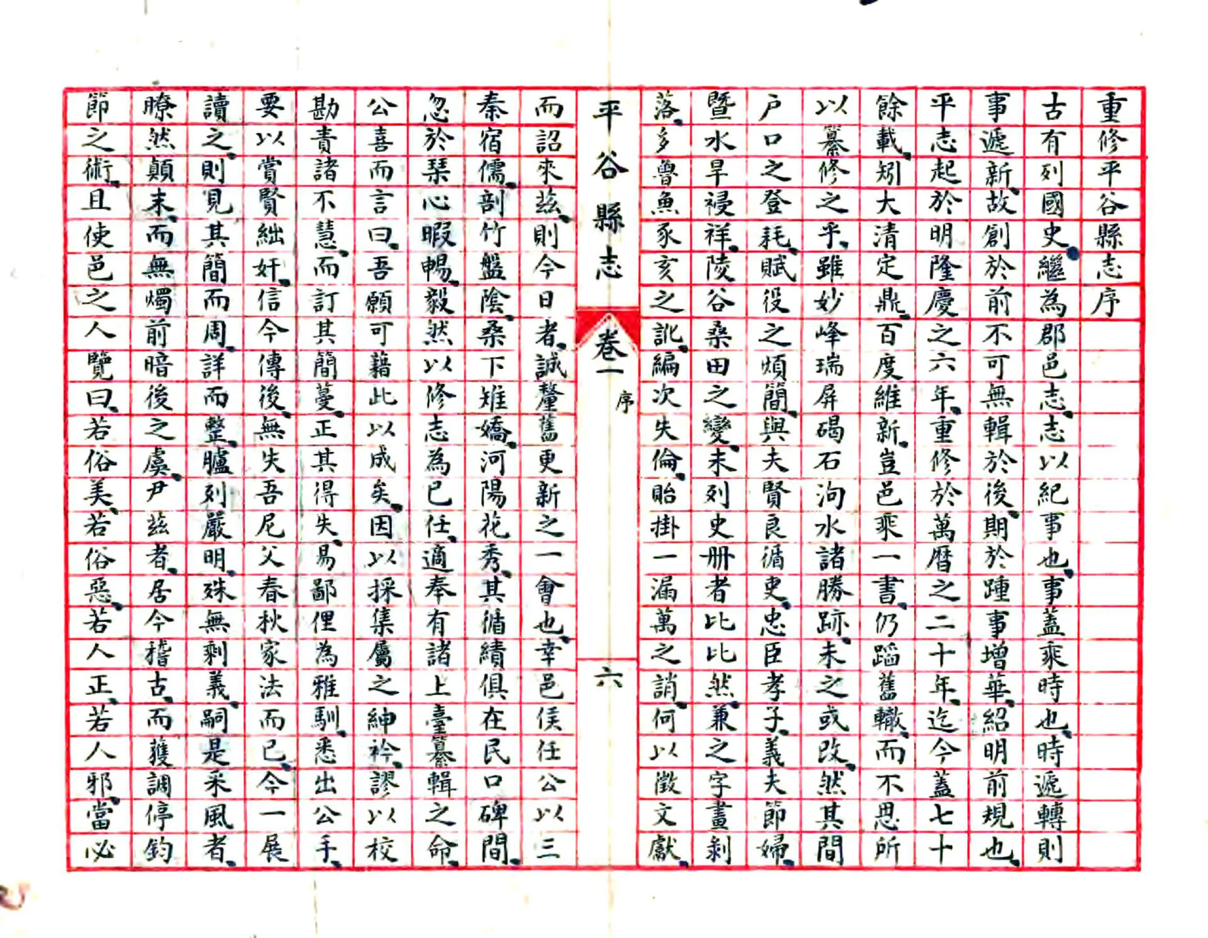 平谷县志（民国23年抄本） 在线预览第7页