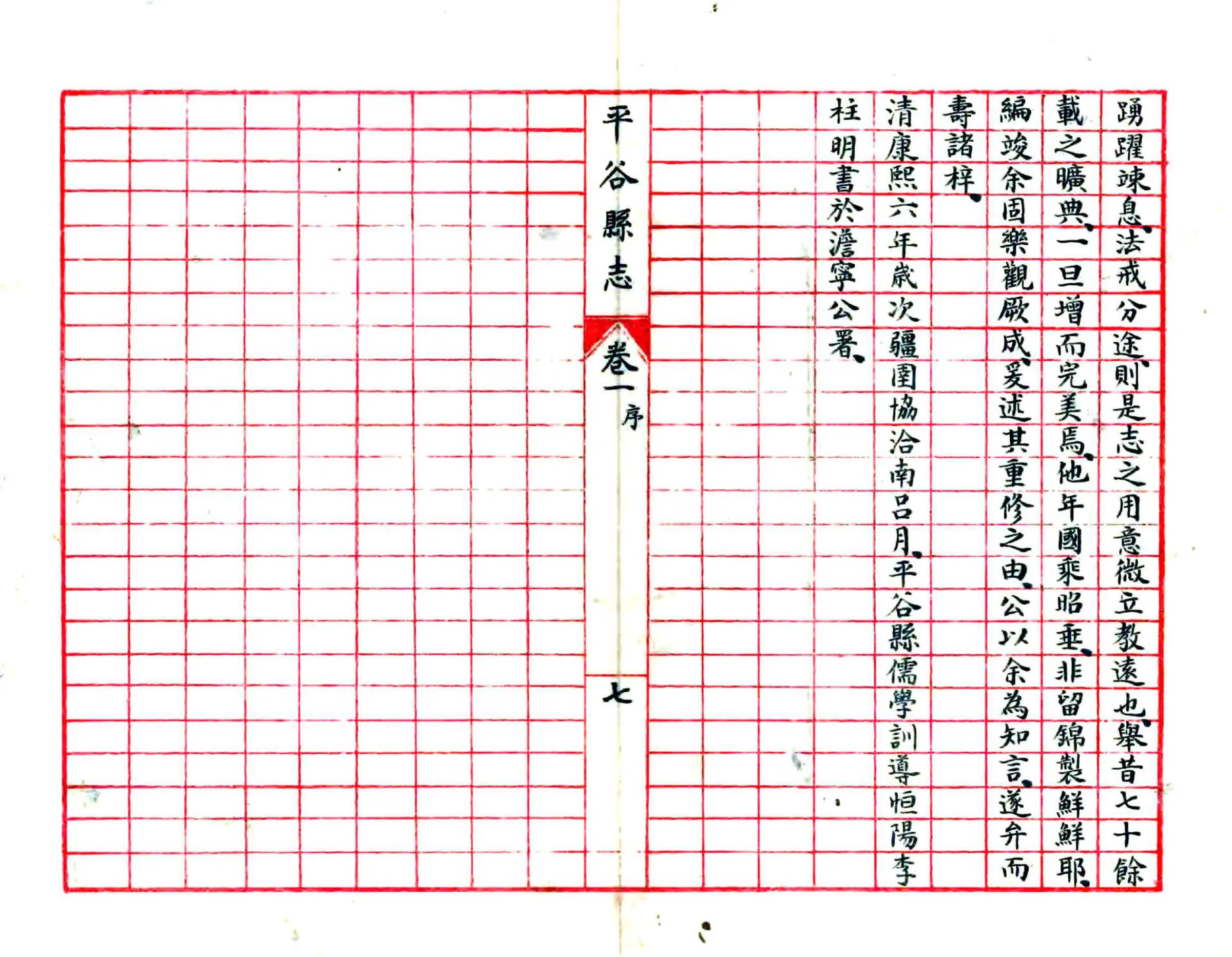 平谷县志（民国23年抄本） 在线预览第8页
