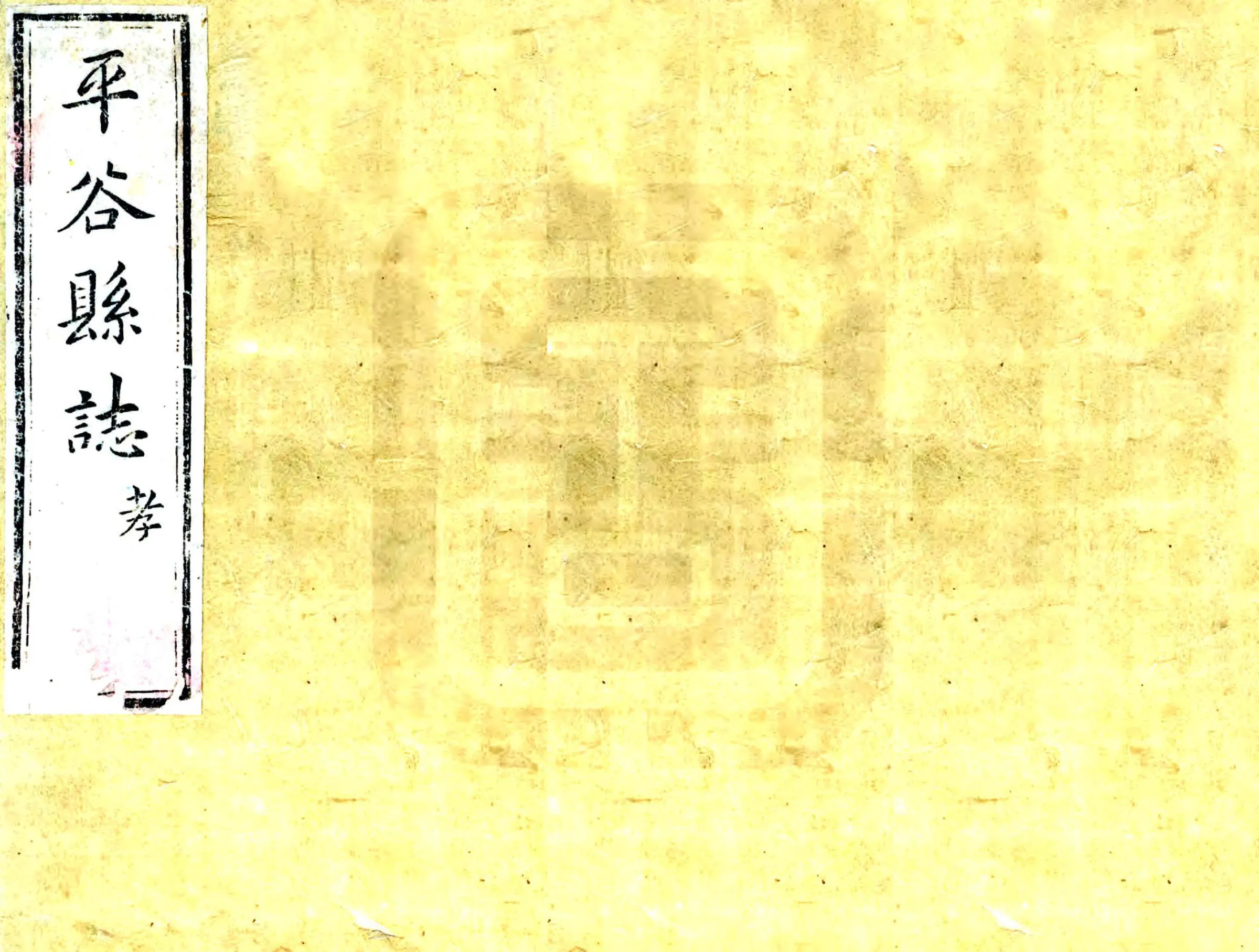 平谷县志（雍正） 在线预览第1页