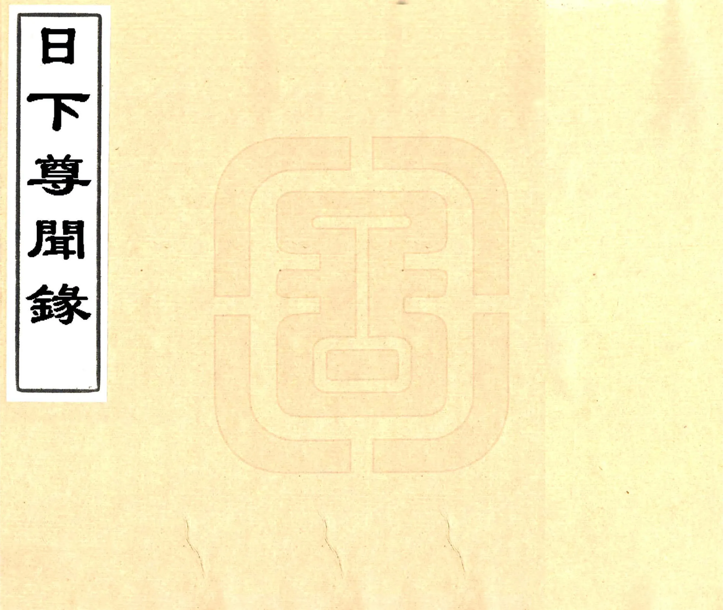 日下尊闻录（咸丰） 在线预览第1页