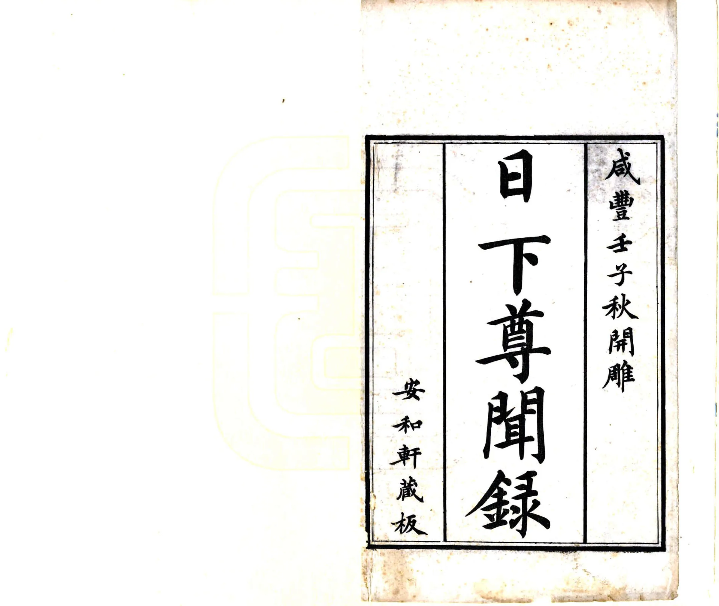日下尊闻录（咸丰） 在线预览第2页