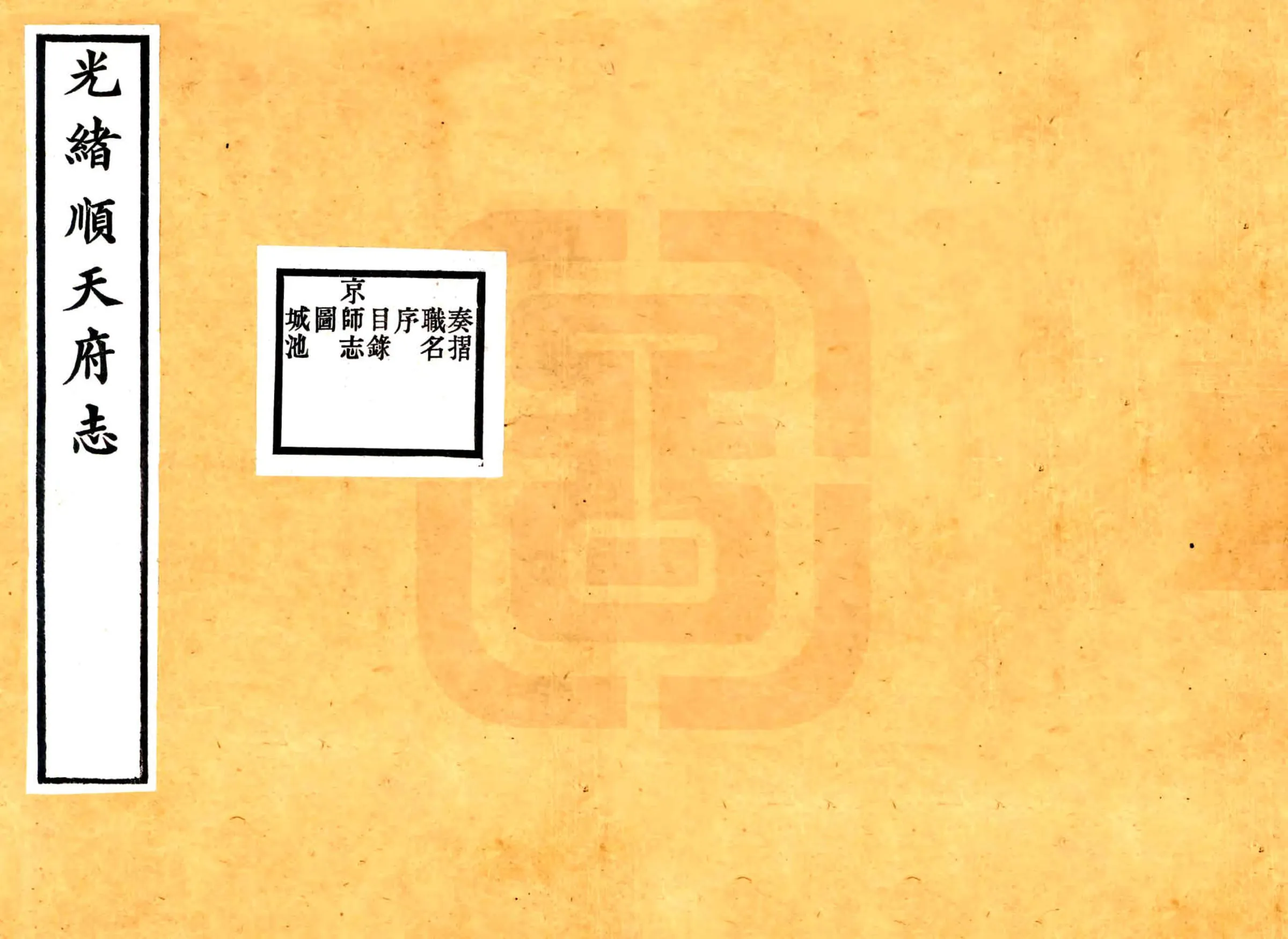 顺天府志（光绪） 在线预览第1页