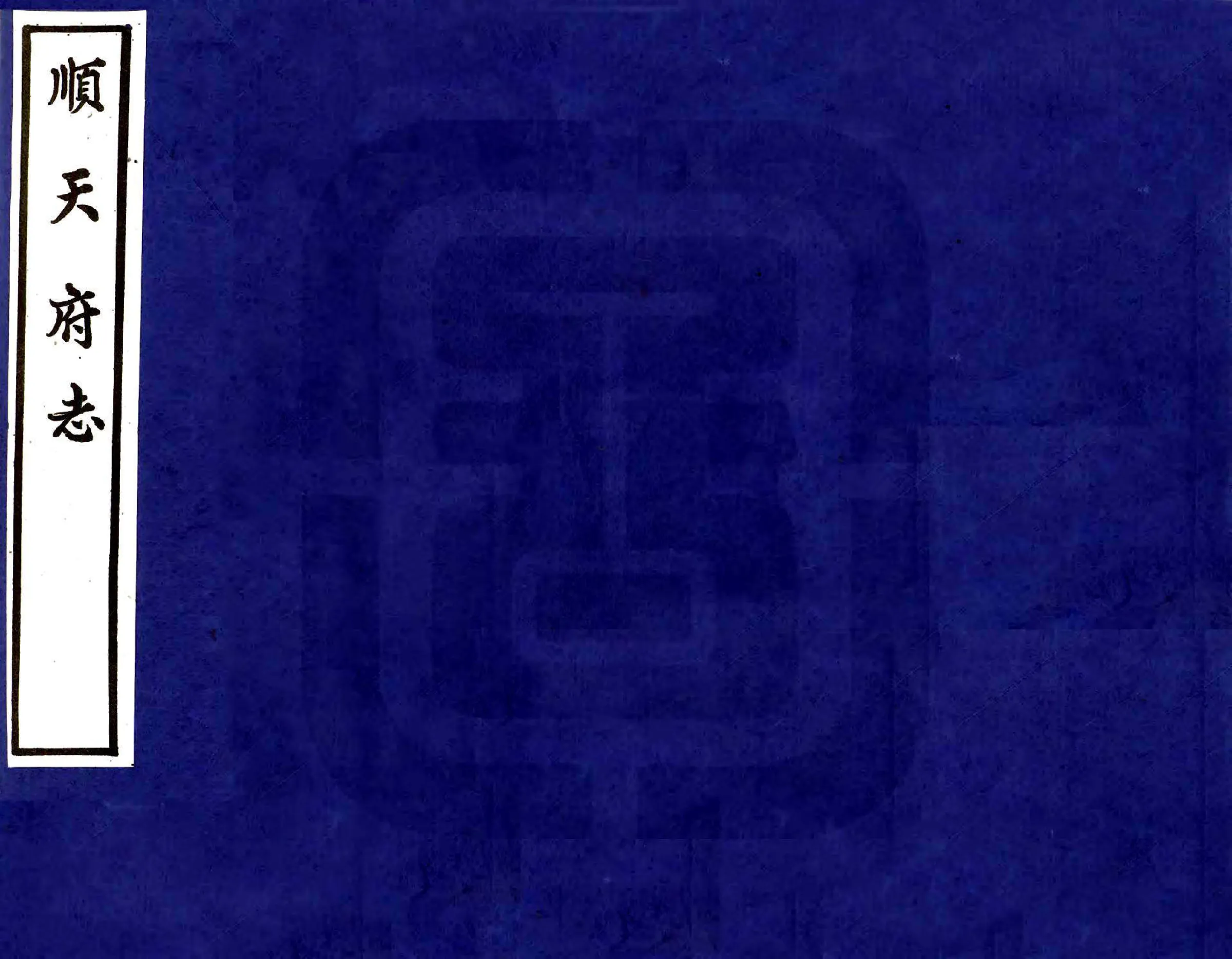 顺天府志（万历） 在线预览第1页