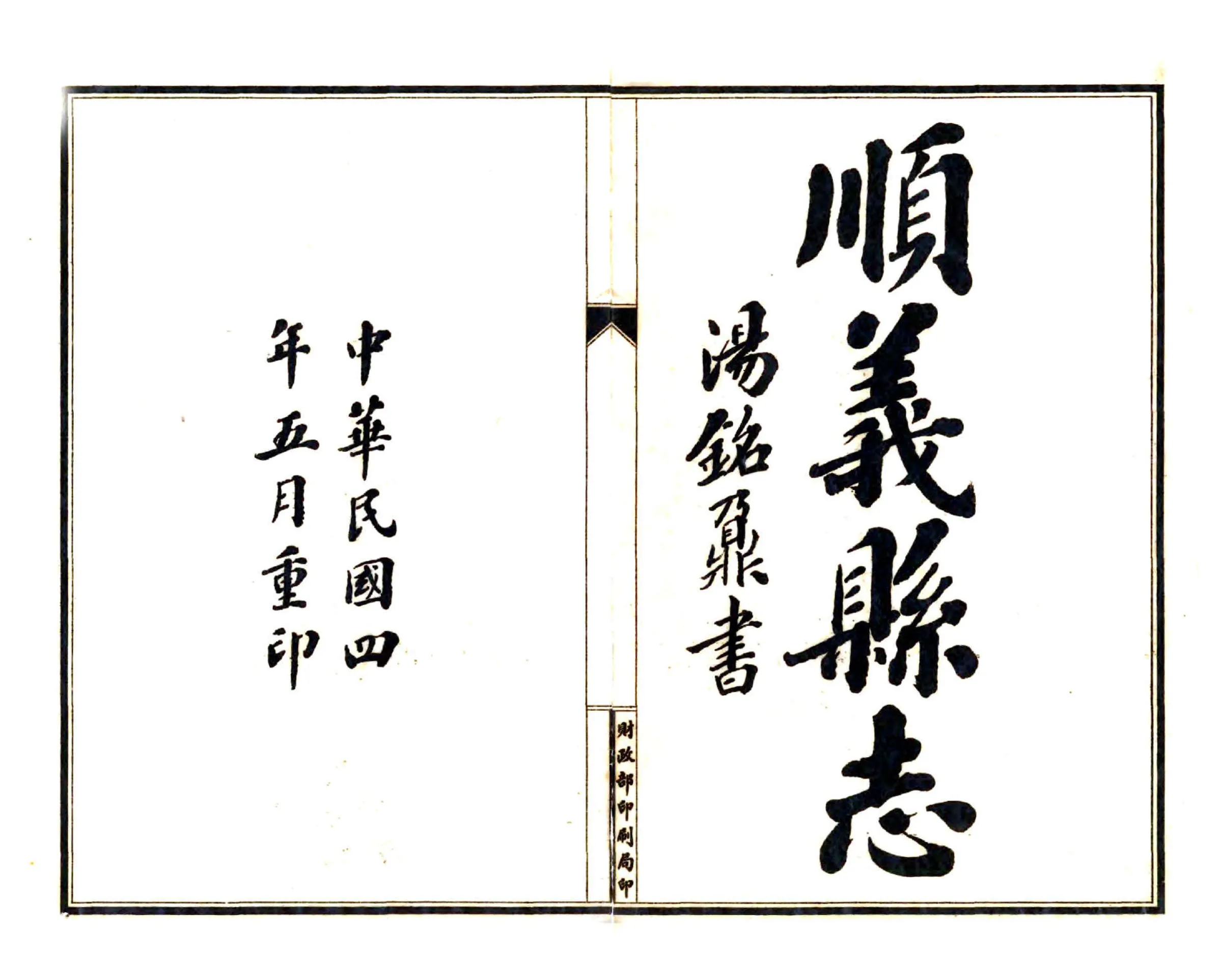 顺义县志（康熙 民国铅印本） 在线预览第1页